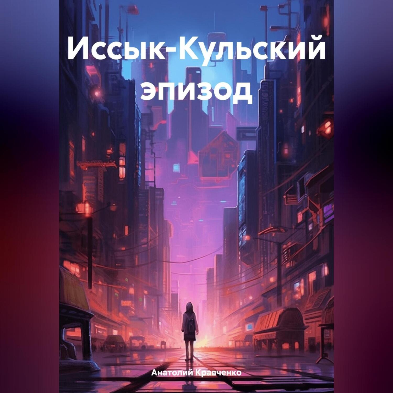 Обложка книги «Иссык-Кульский эпизод»