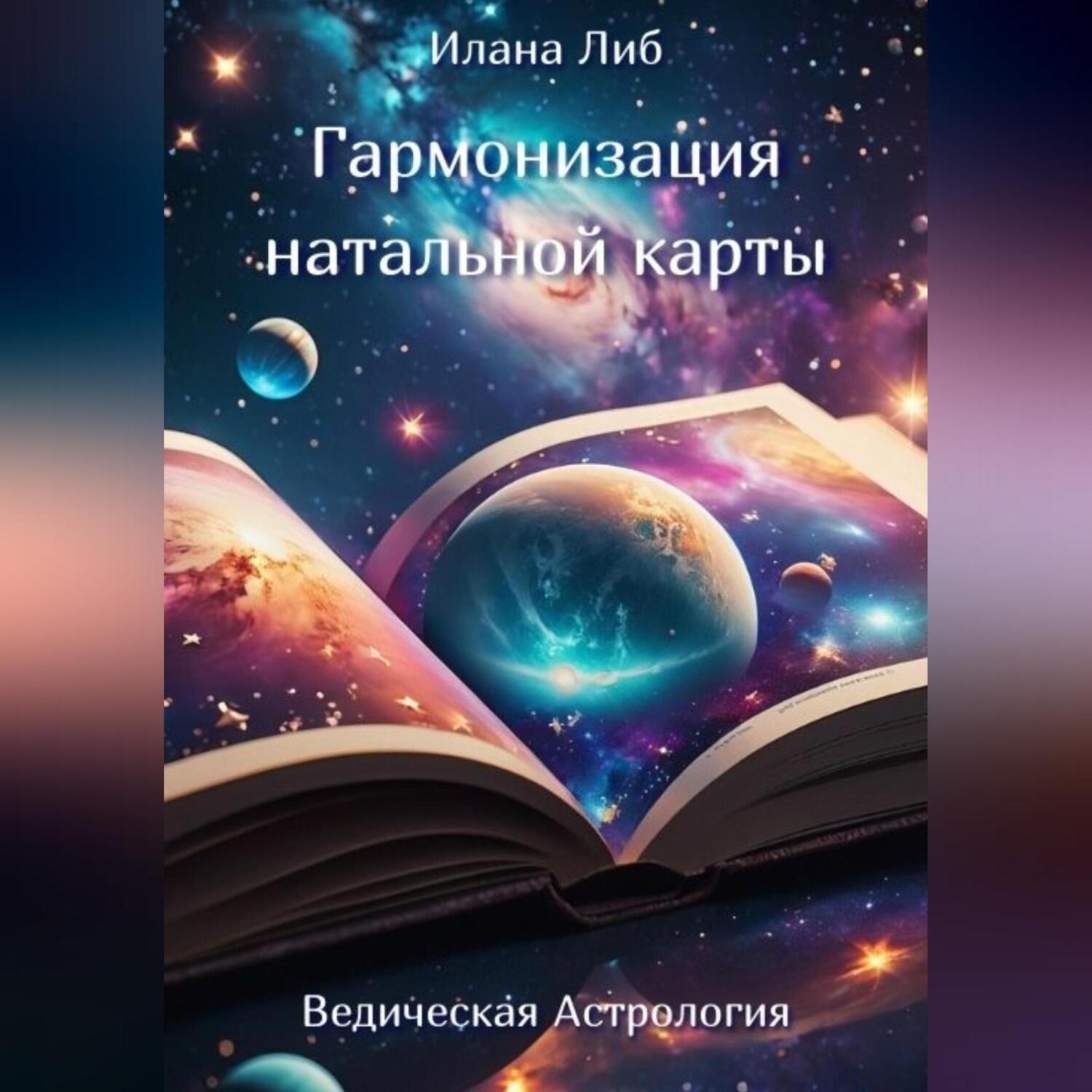 Обложка книги «Гармонизация натальной карты»