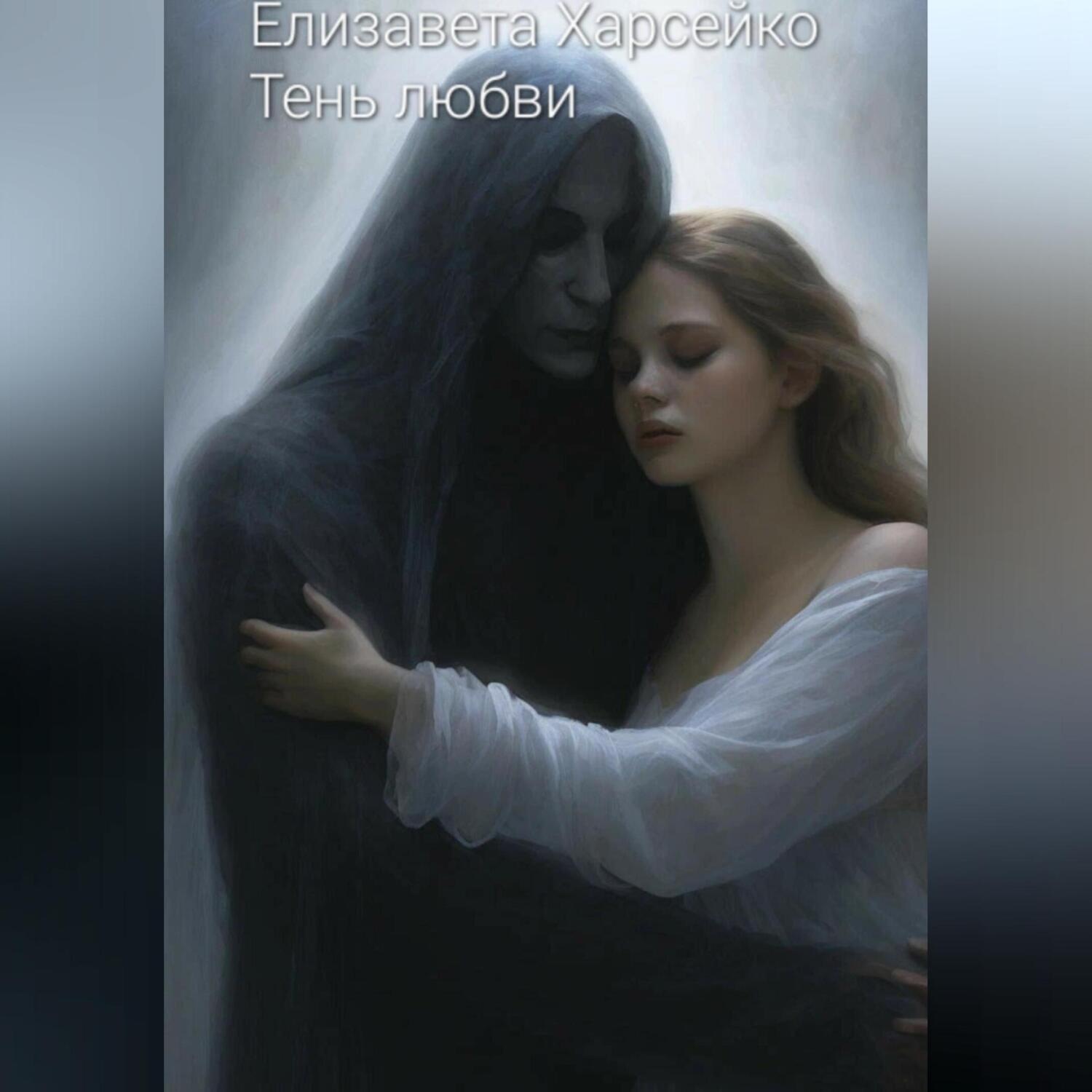 Обложка книги «Тень любви»