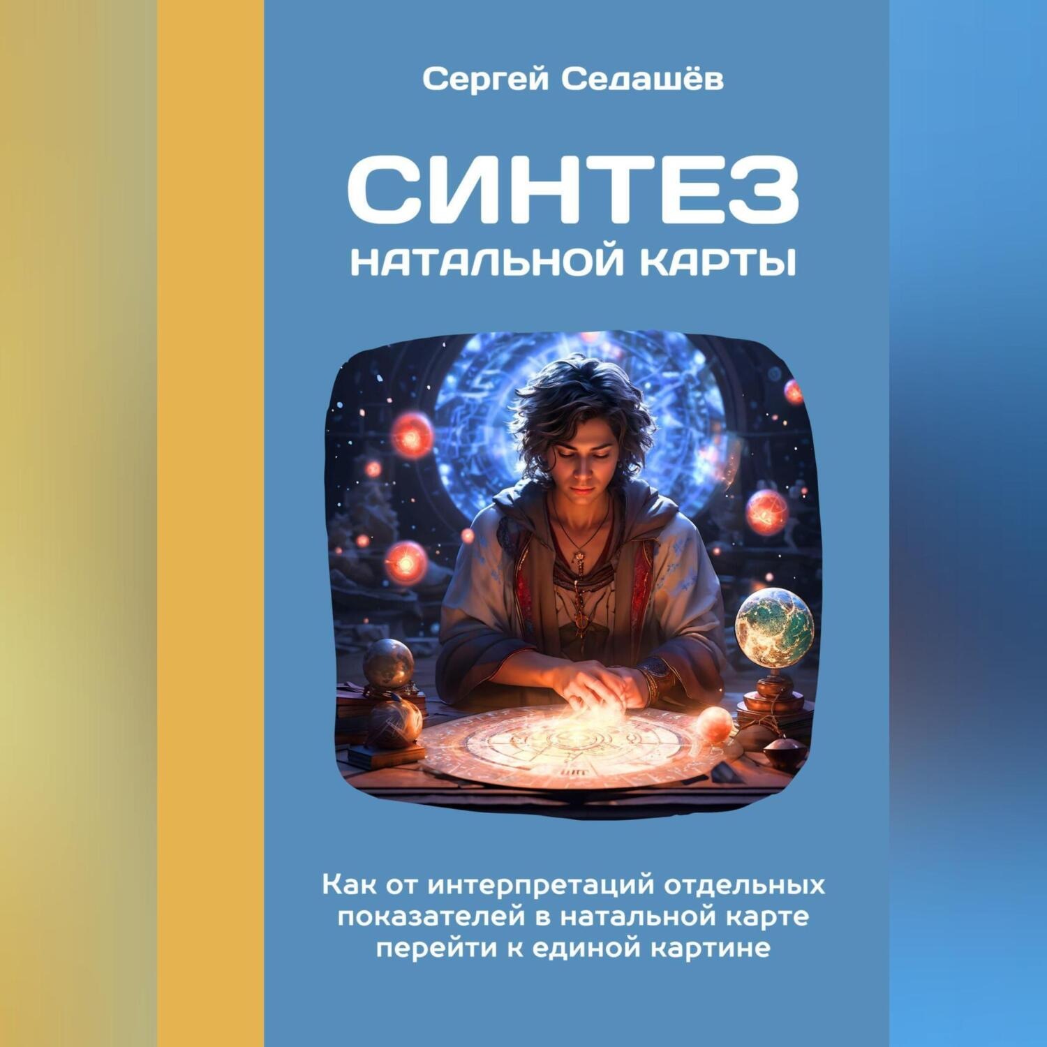 Обложка книги «Синтез натальной карты»
