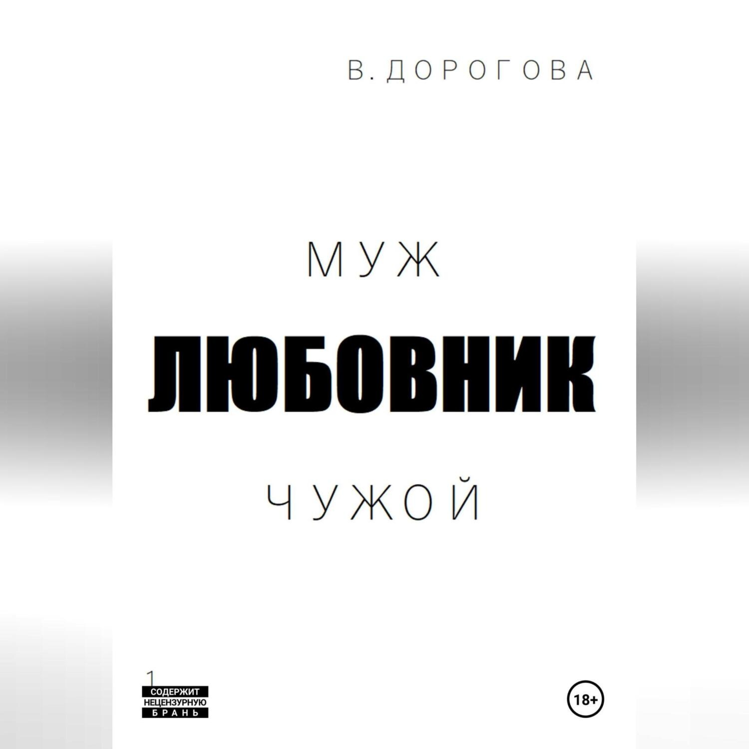 Обложка книги «Муж. Любовник. Чужой. Часть 1»