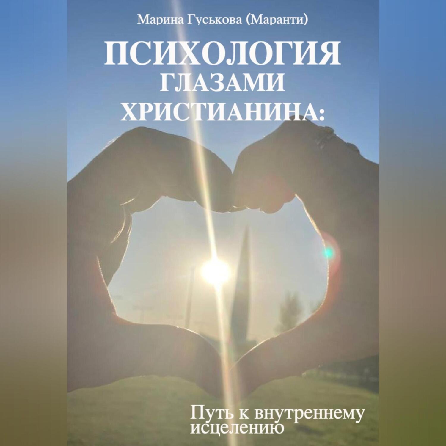 Обложка книги «Психология глазами христианина. Путь к внутреннему исцелению»