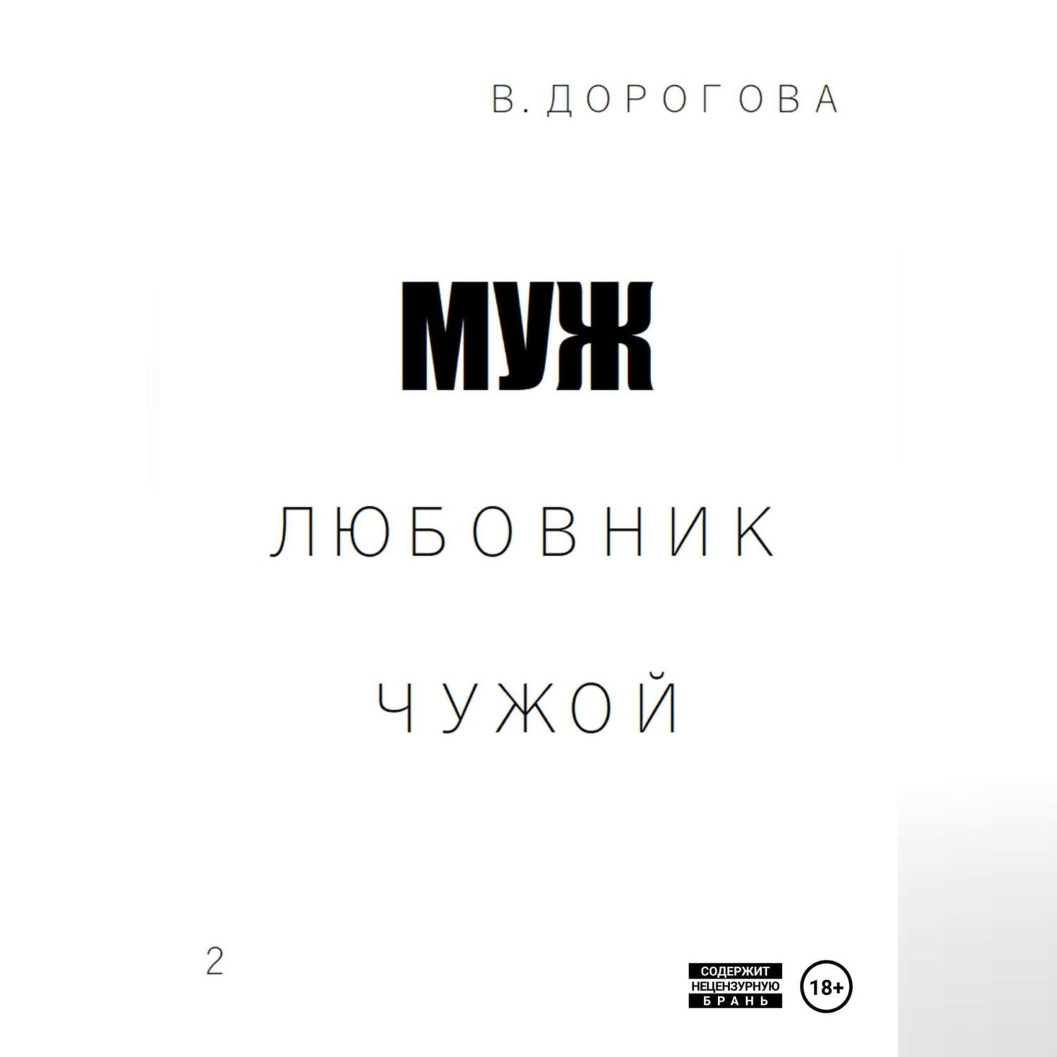 Обложка книги «Муж. Любовник. Чужой. Часть 2»