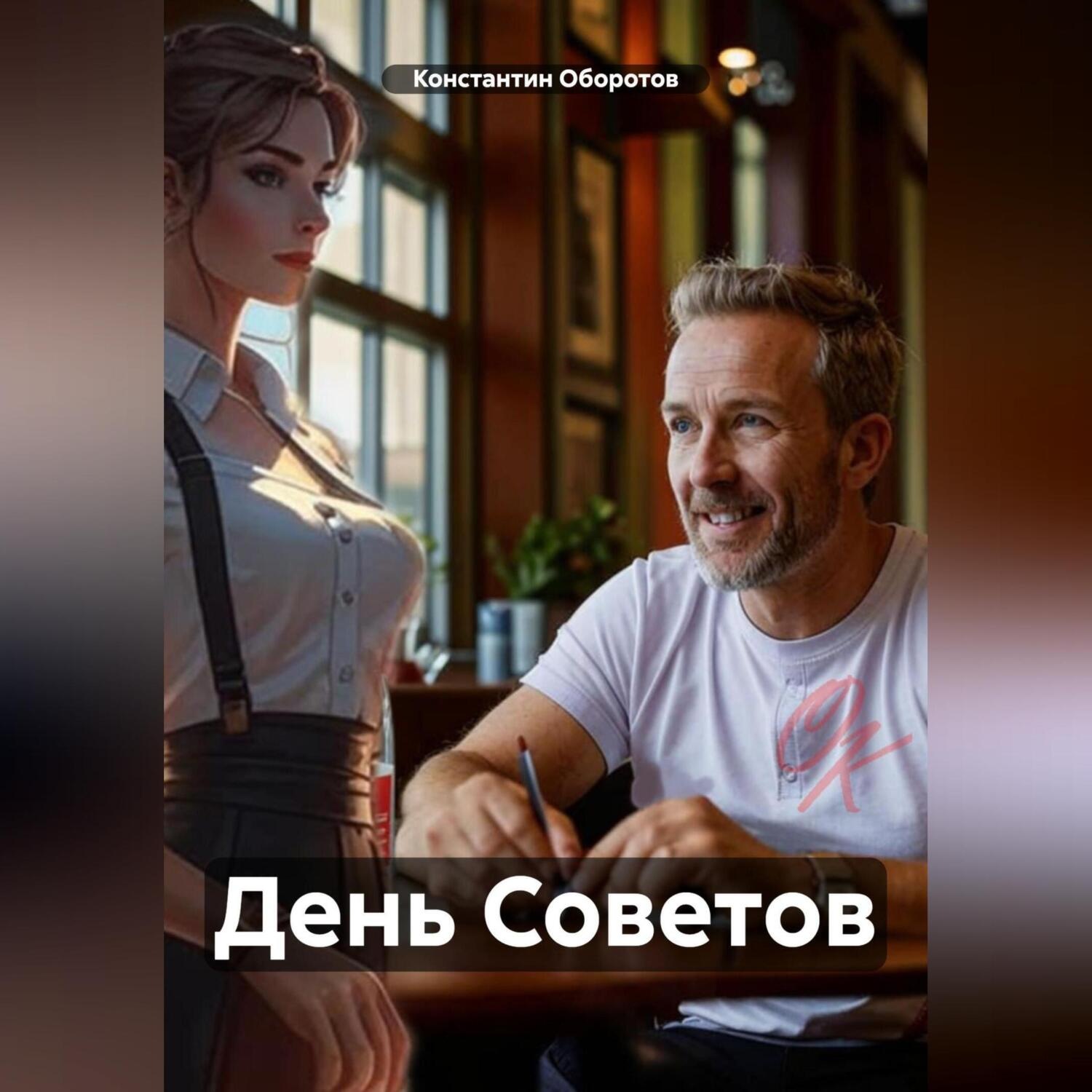 Обложка книги «День Советов»