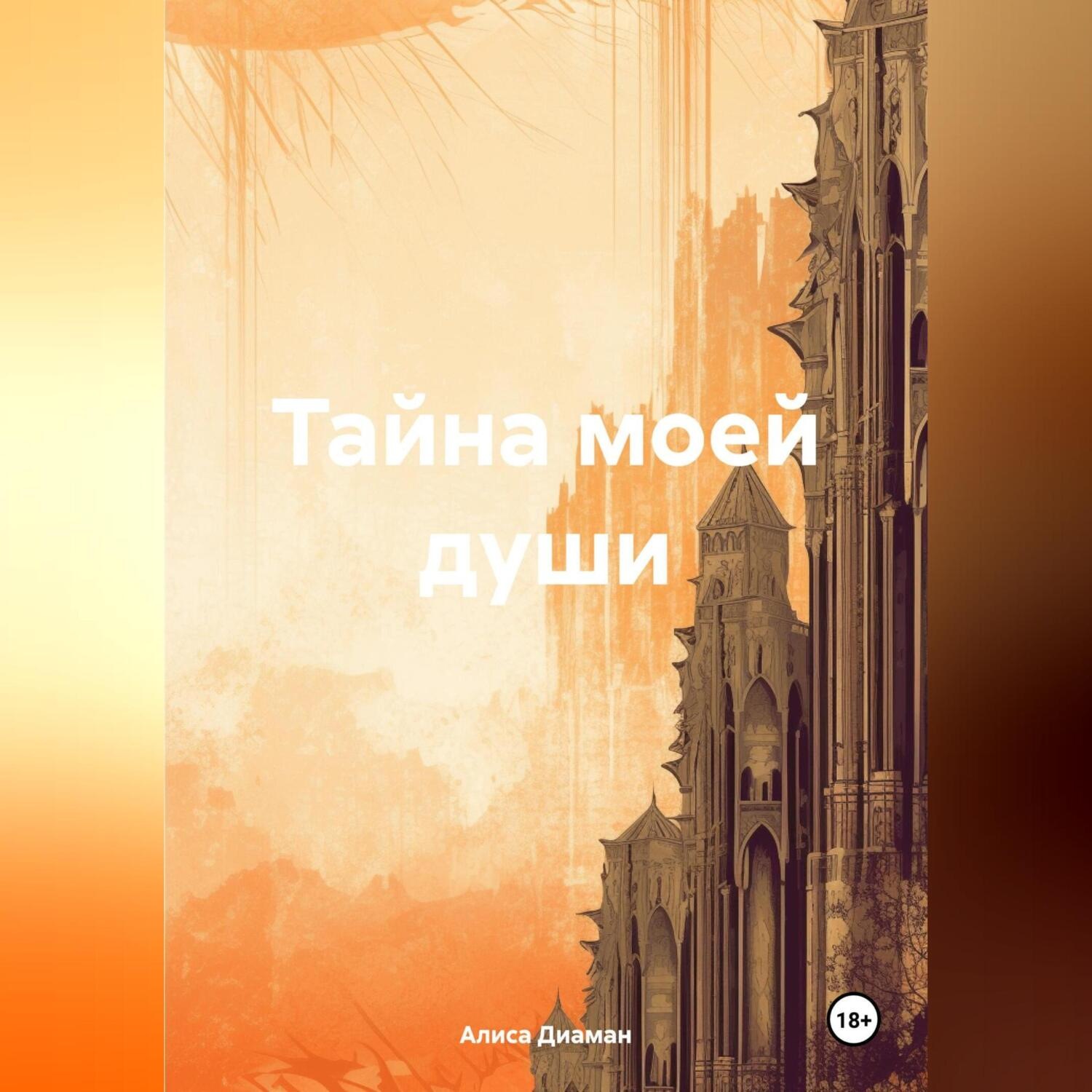 Обложка книги «Тайна моей души»