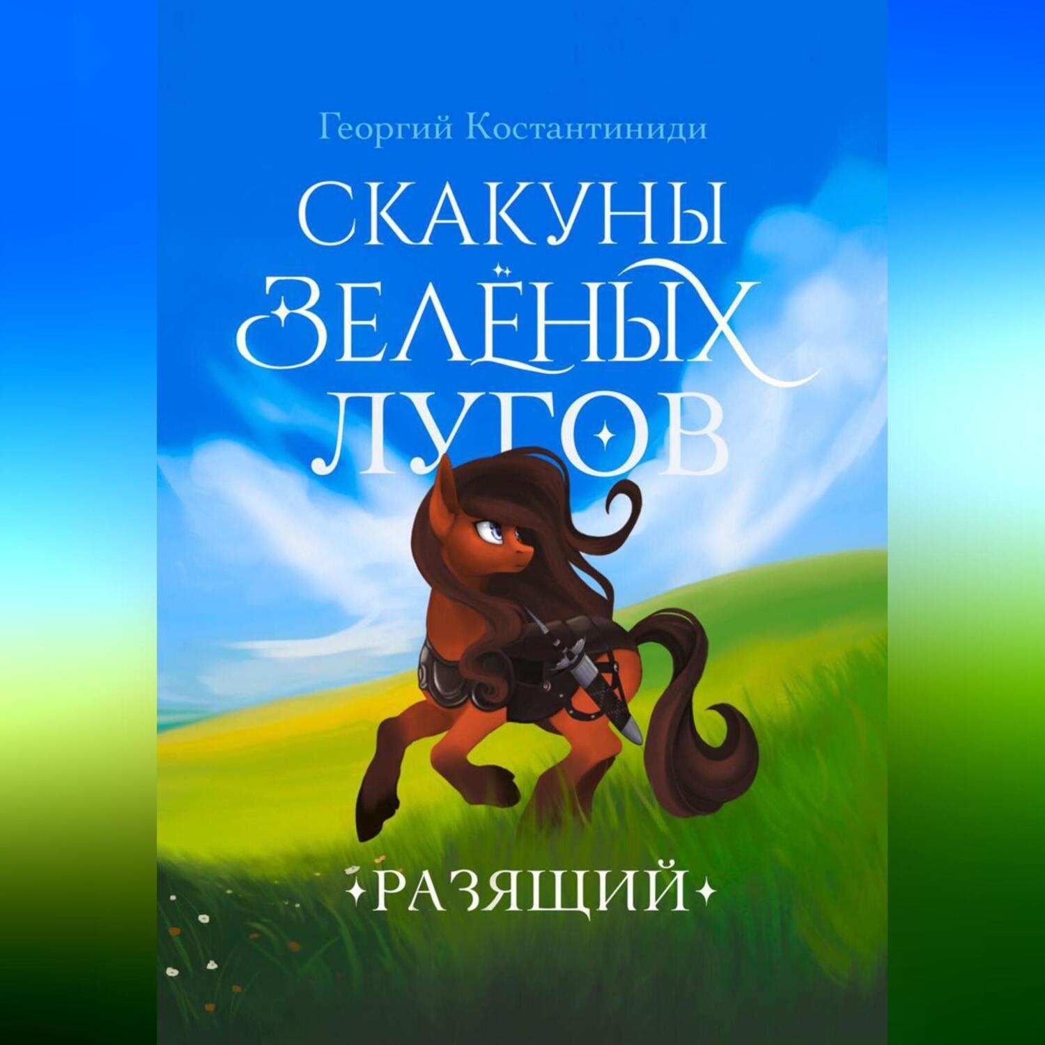 Обложка книги «Скакуны Зеленых Лугов. Разящий»
