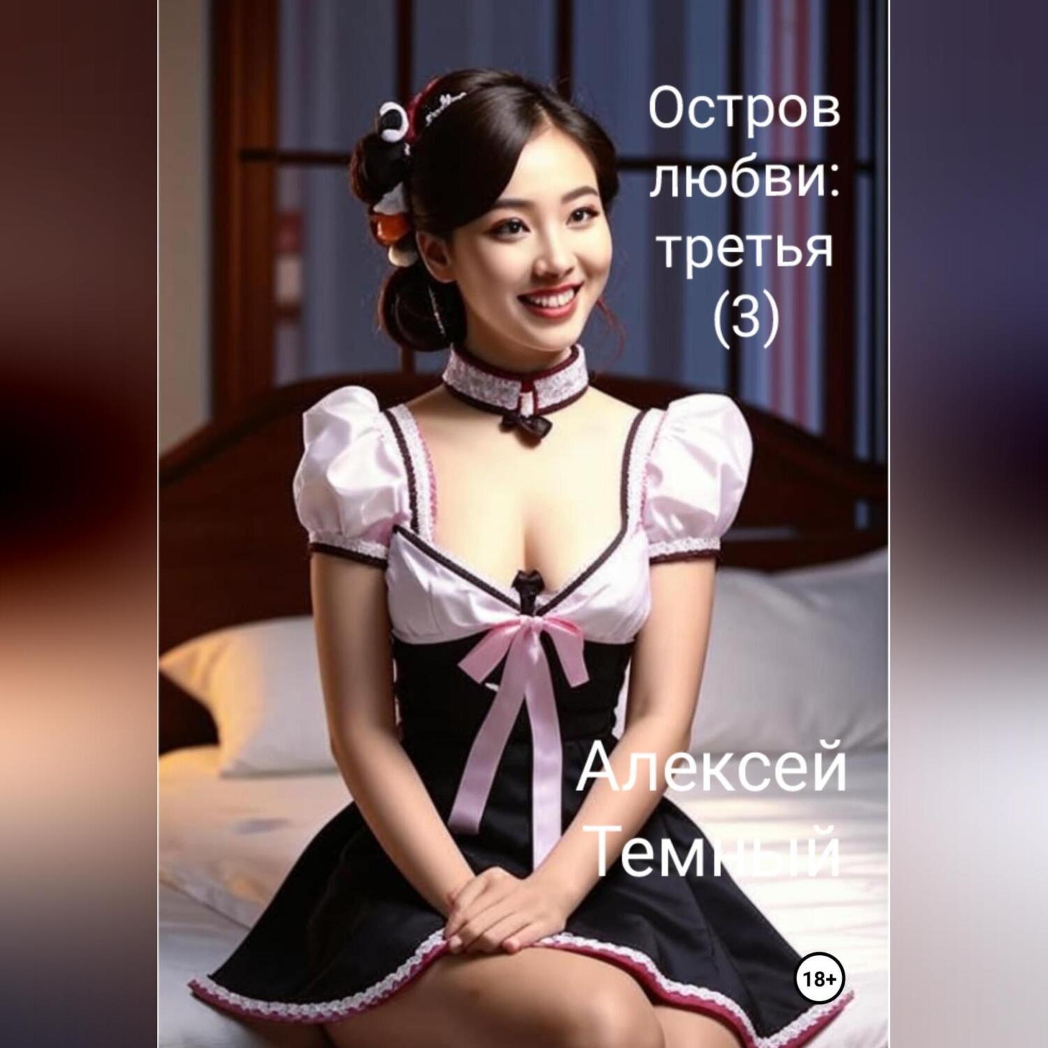 Обложка книги «Остров любви: третья (3)»