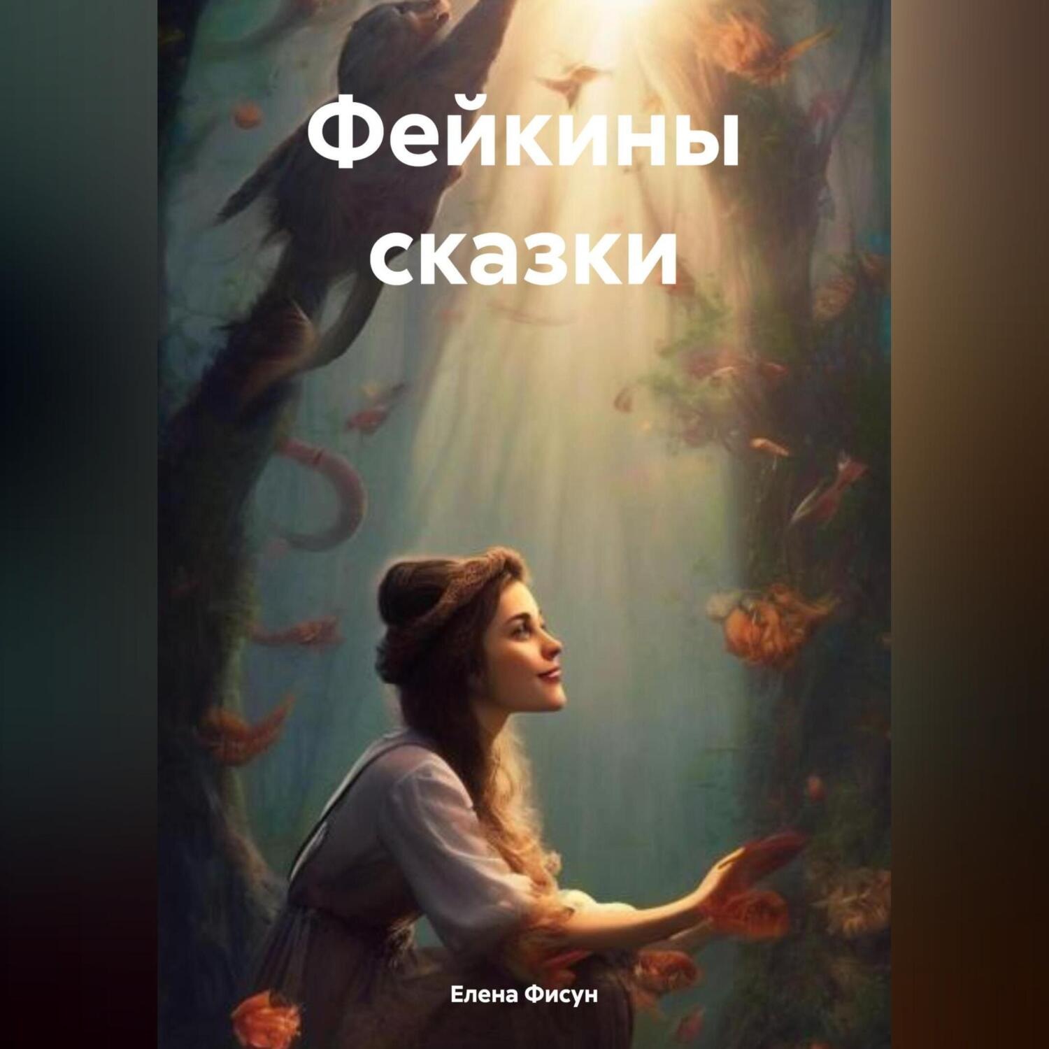 Обложка книги «Фейкины сказки»