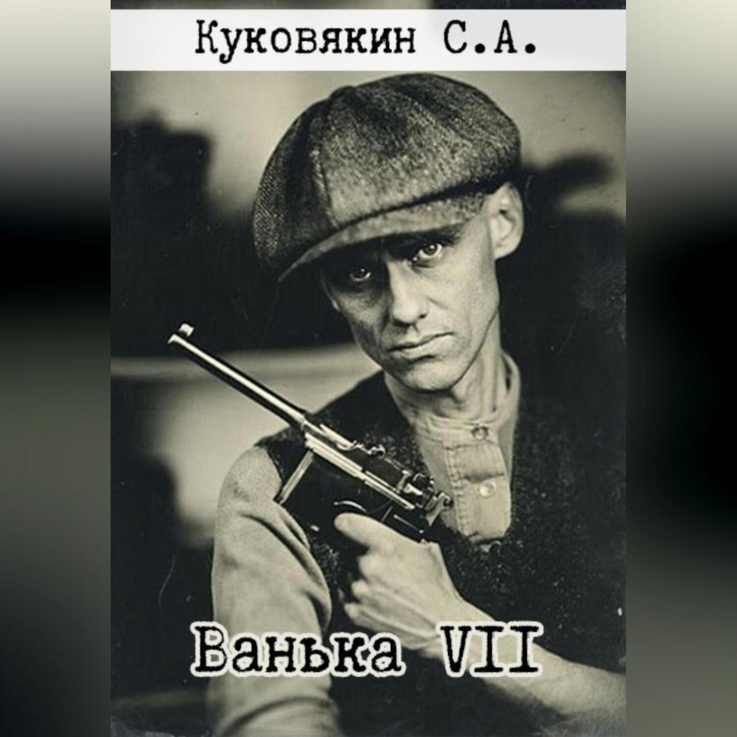 Обложка книги «Ванька VII»