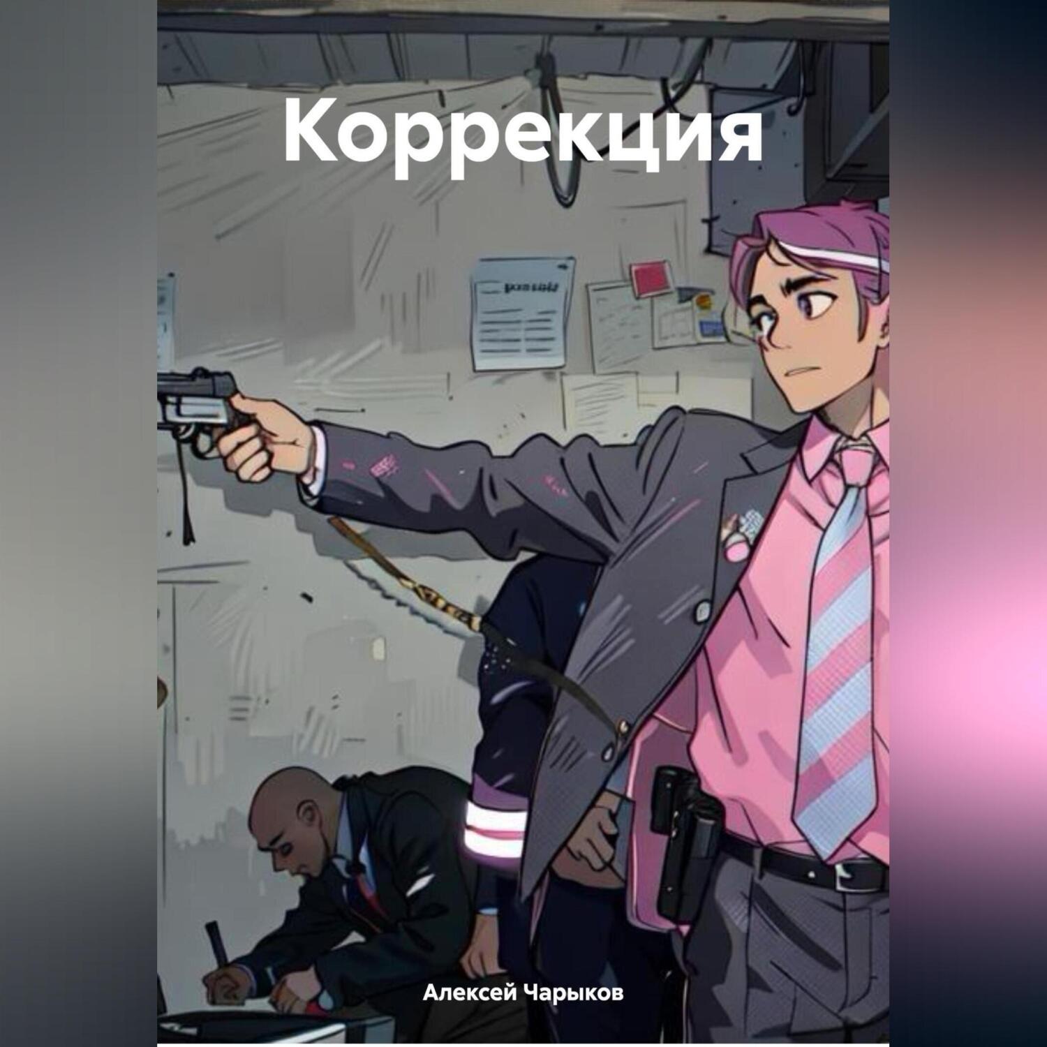 Обложка книги «Коррекция»