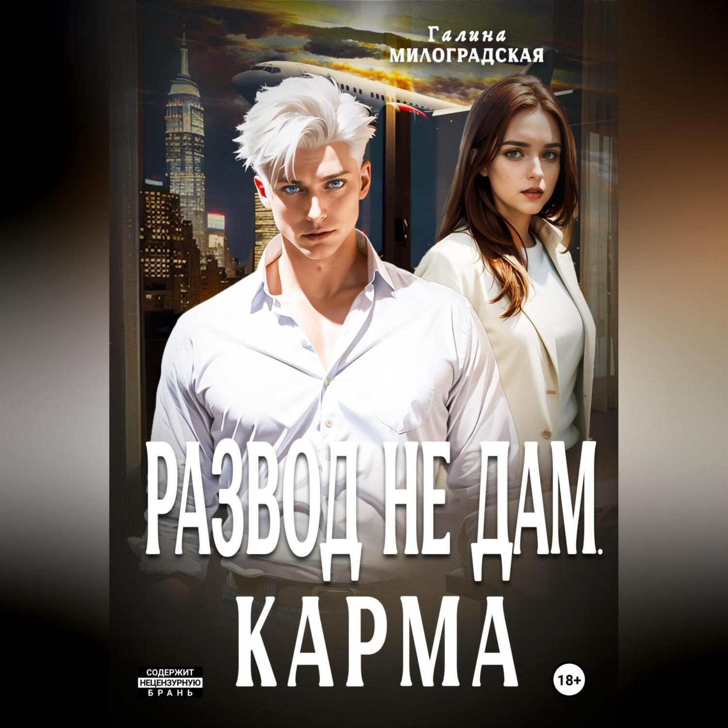 Обложка книги «Развод не дам. Карма»