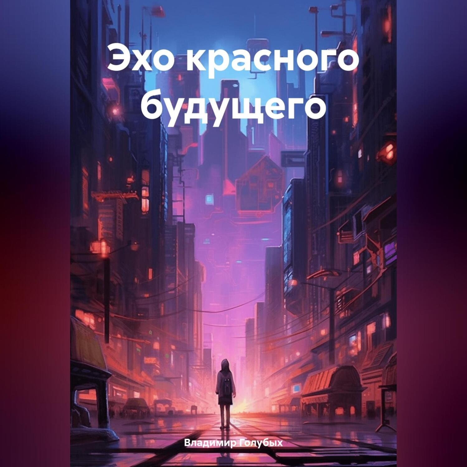 Обложка книги «Эхо красного будущего»