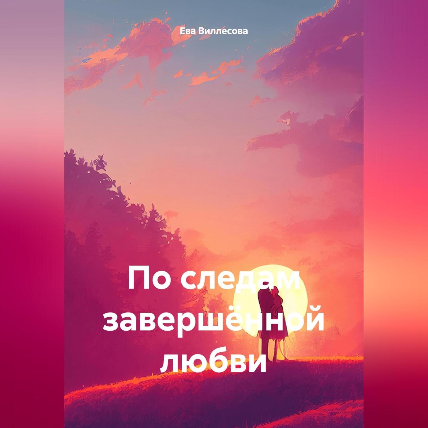 Обложка книги «По следам завершённой любви»