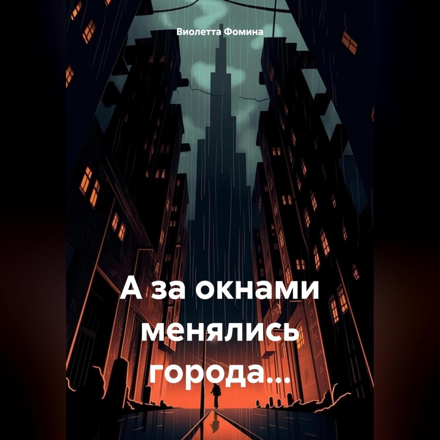 Обложка книги «А за окнами менялись города…»