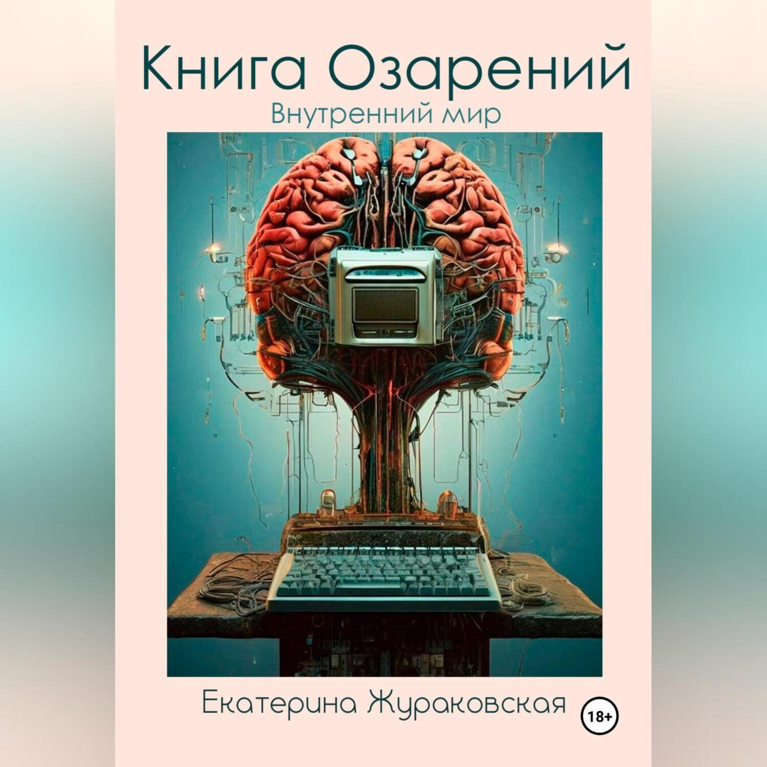 Обложка книги «Книга Озарений. Внутренний мир»