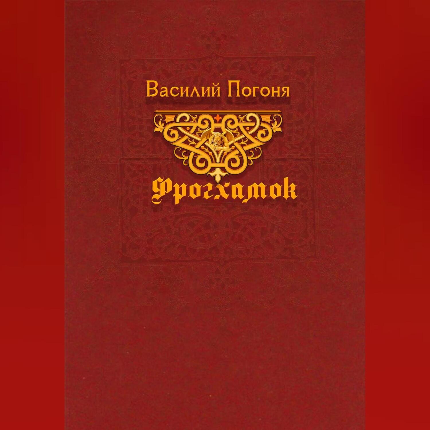Обложка книги «Фрогхамок»