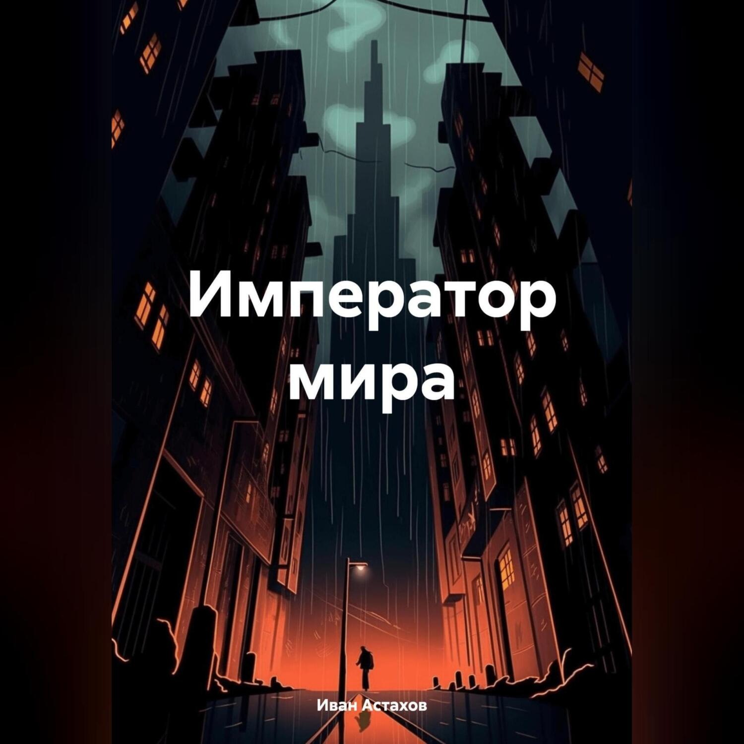Обложка книги «Император мира»