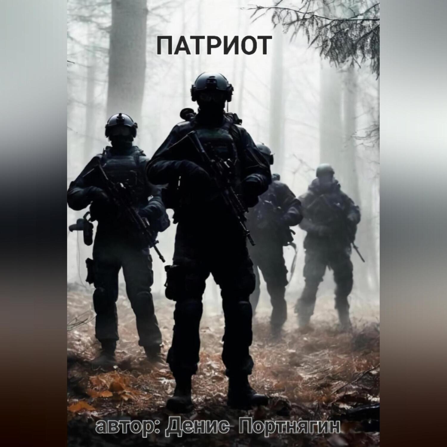 Обложка книги «Патриот»