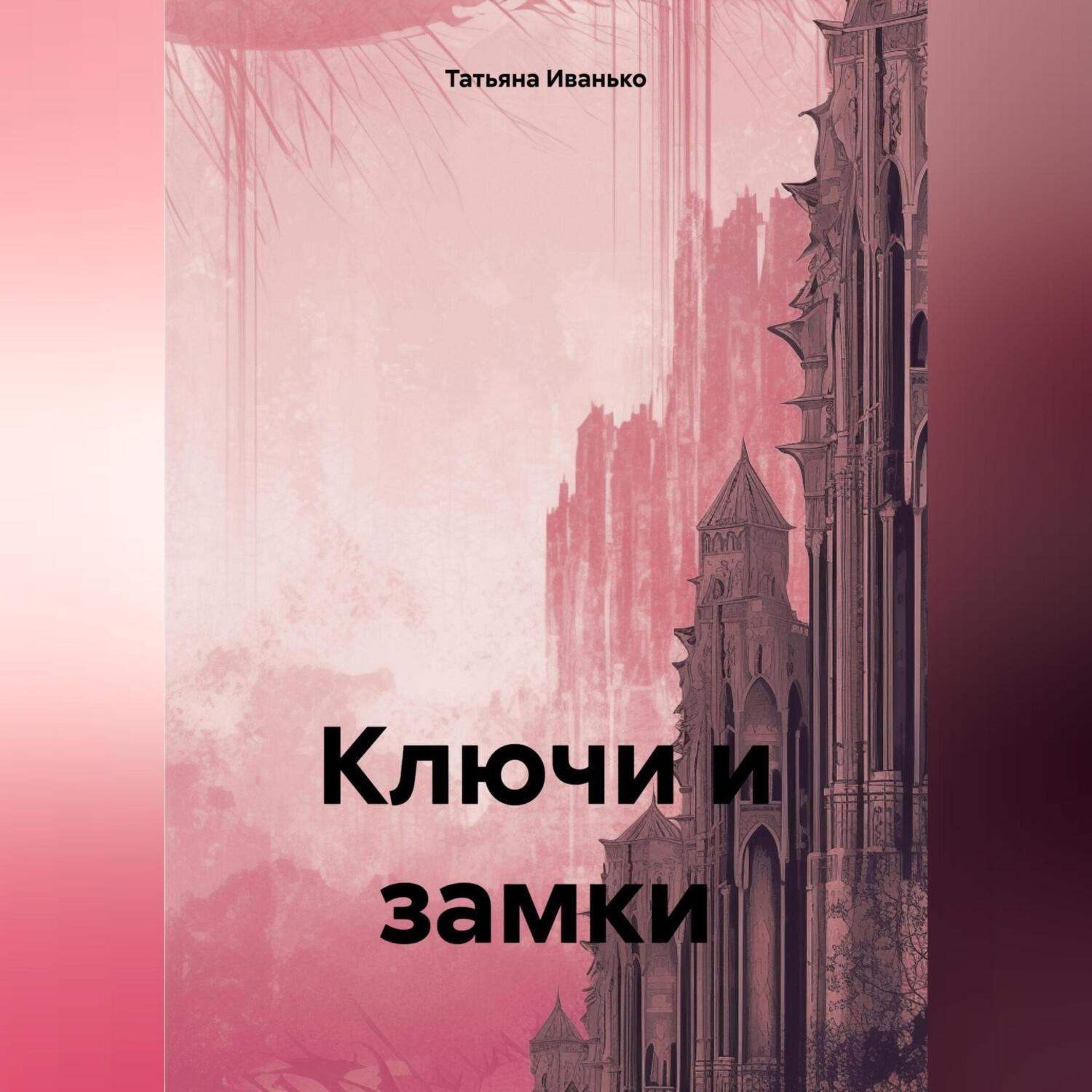 Обложка книги «Ключи и замки»