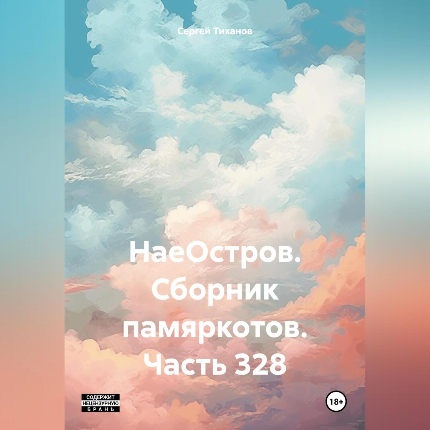 Обложка книги «НаеОстров. Сборник памяркотов. Часть 328»