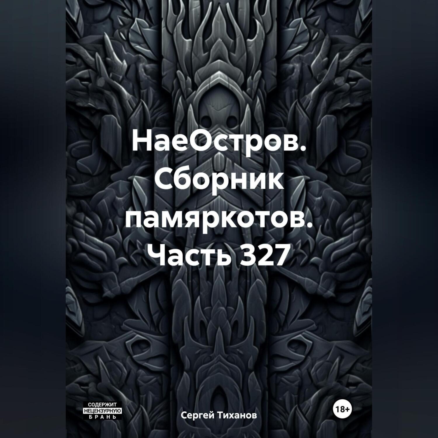 Обложка книги «НаеОстров. Сборник памяркотов. Часть 327»
