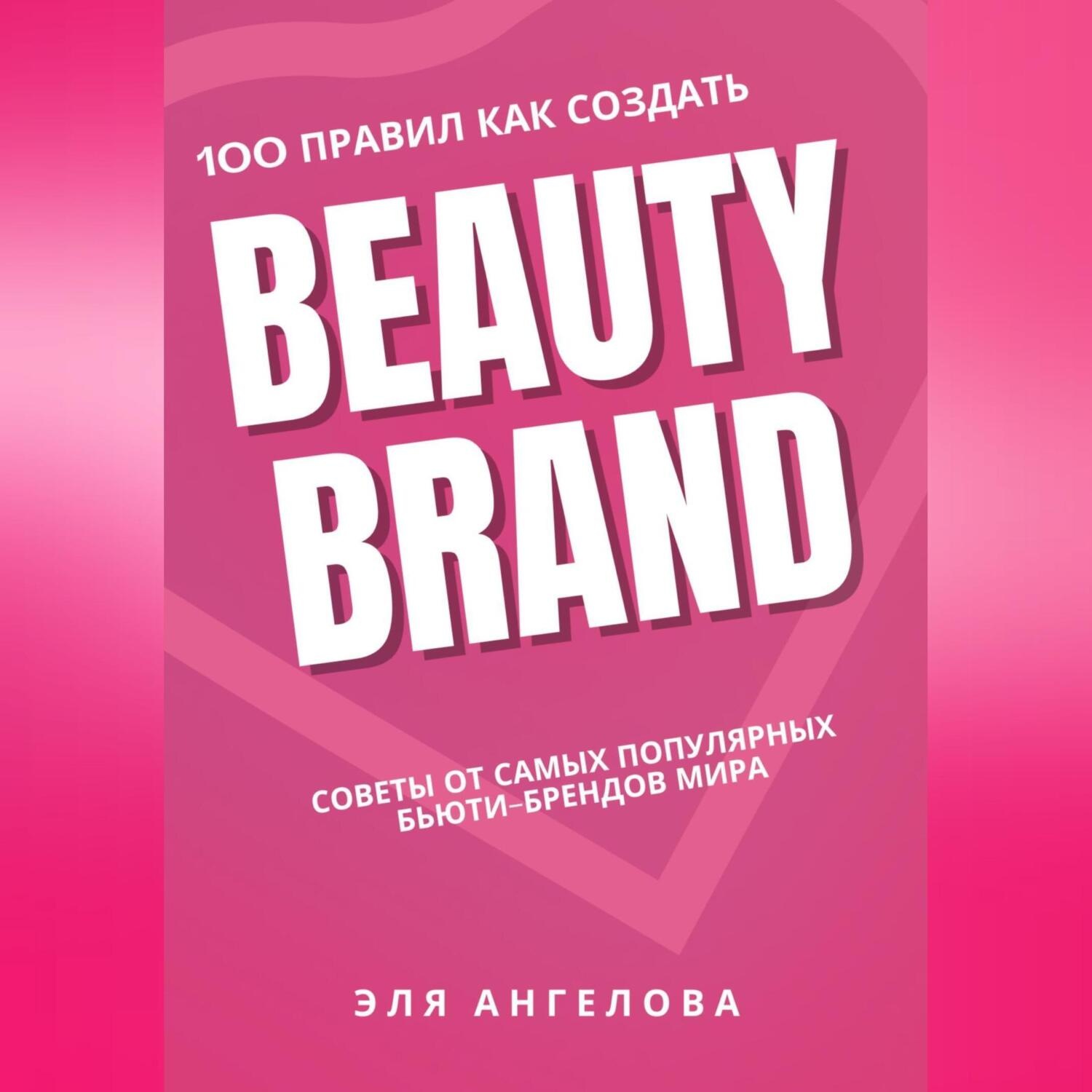 Обложка книги «100 правил как создать Beauty Brand»