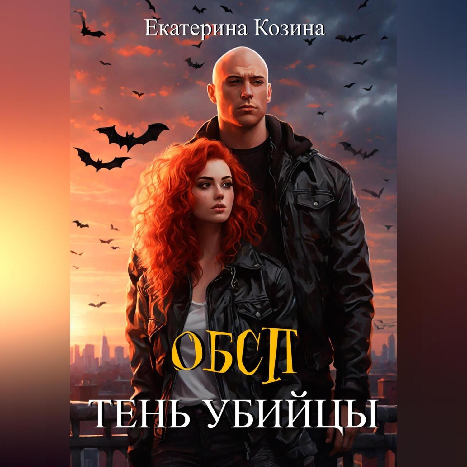 Обложка книги «ОБСП. Тень убийцы»