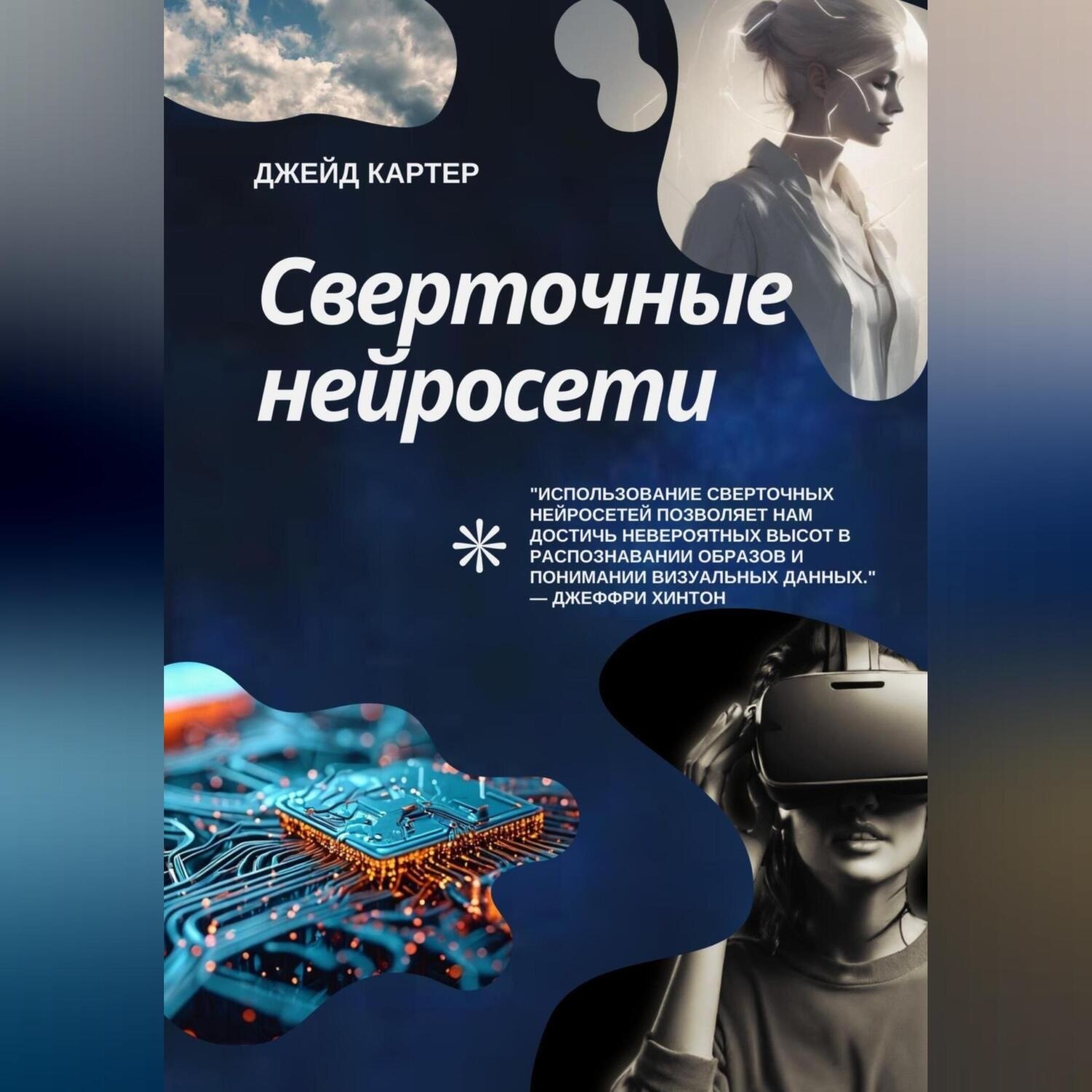 Обложка книги «Сверточные нейросети»
