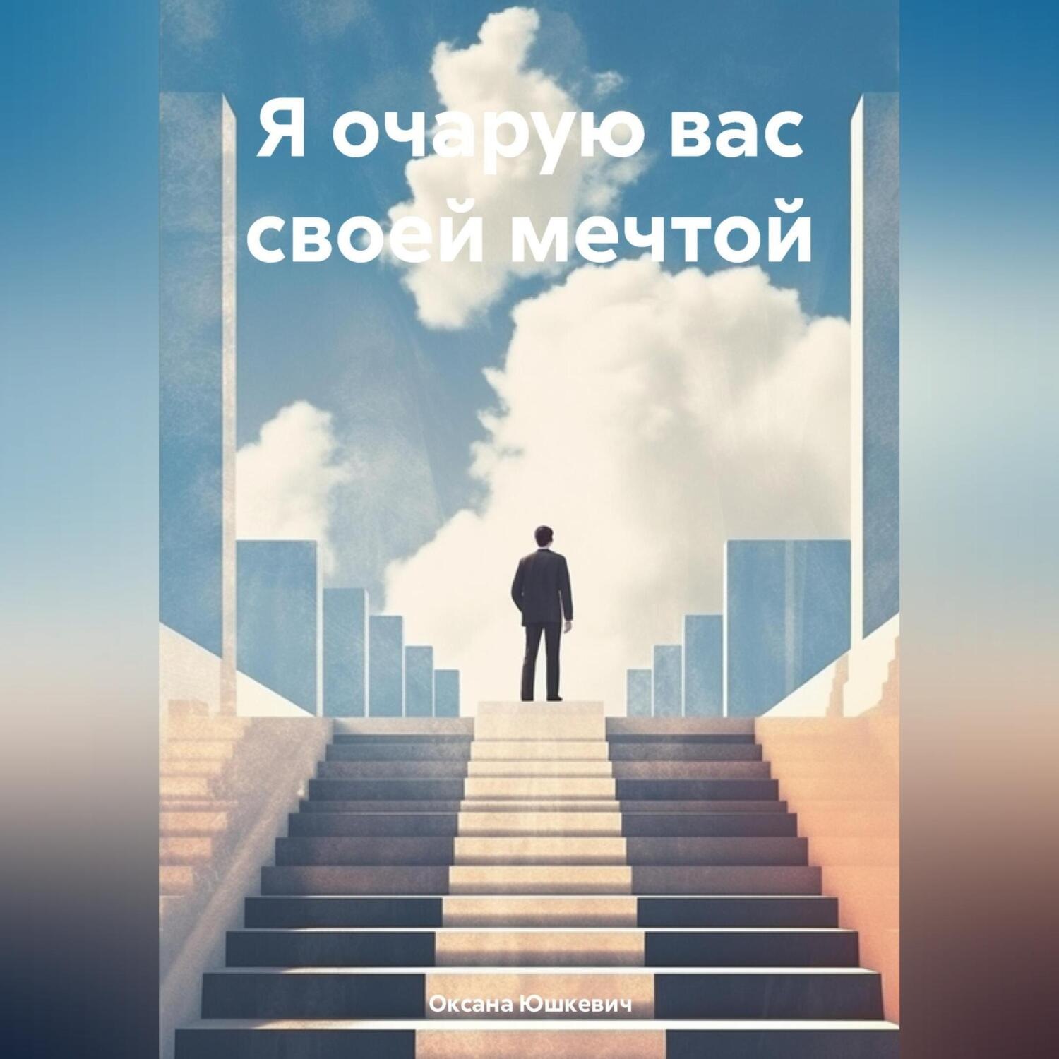 Обложка книги «Я очарую вас своей мечтой»