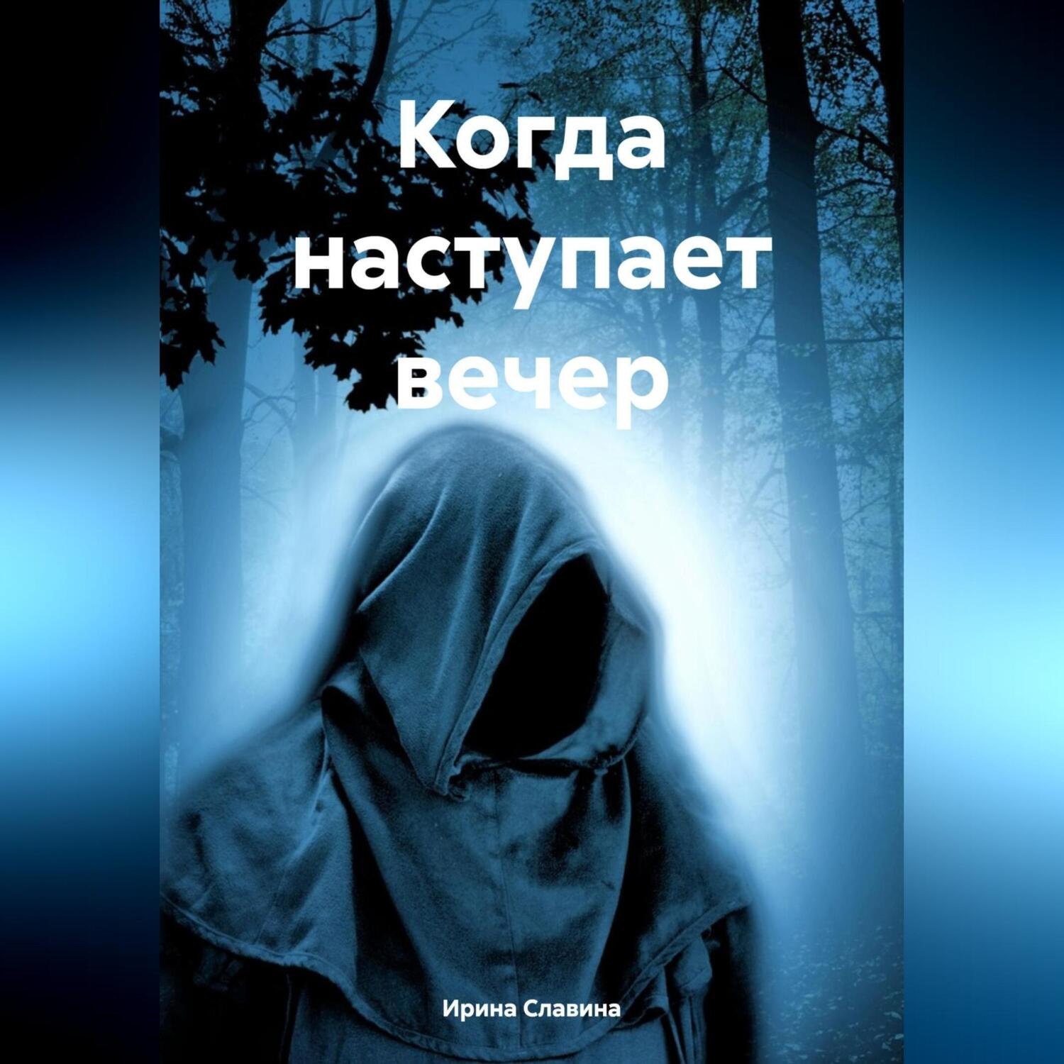 Обложка книги «Когда наступает вечер»