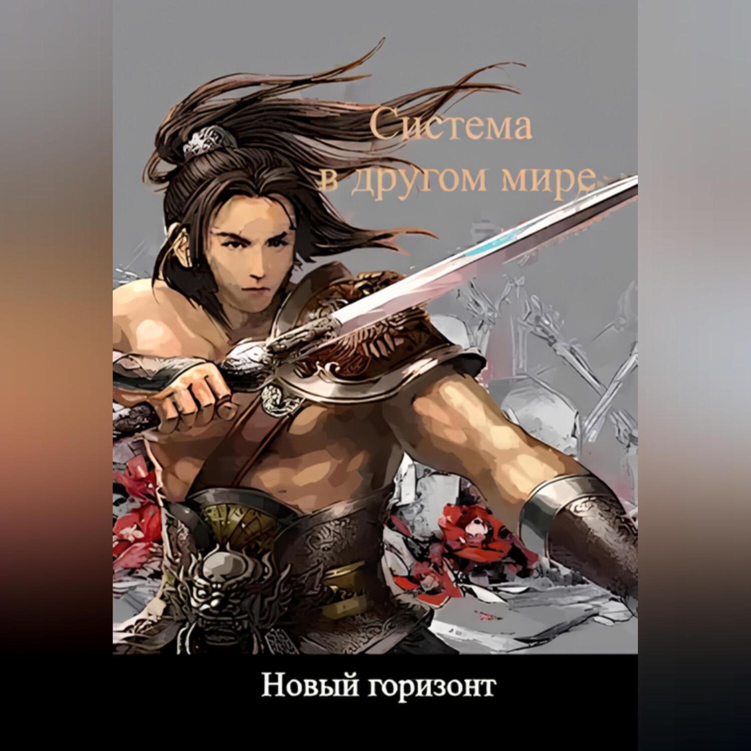 Обложка книги «Система в другом мире 5. Новый горизонт»