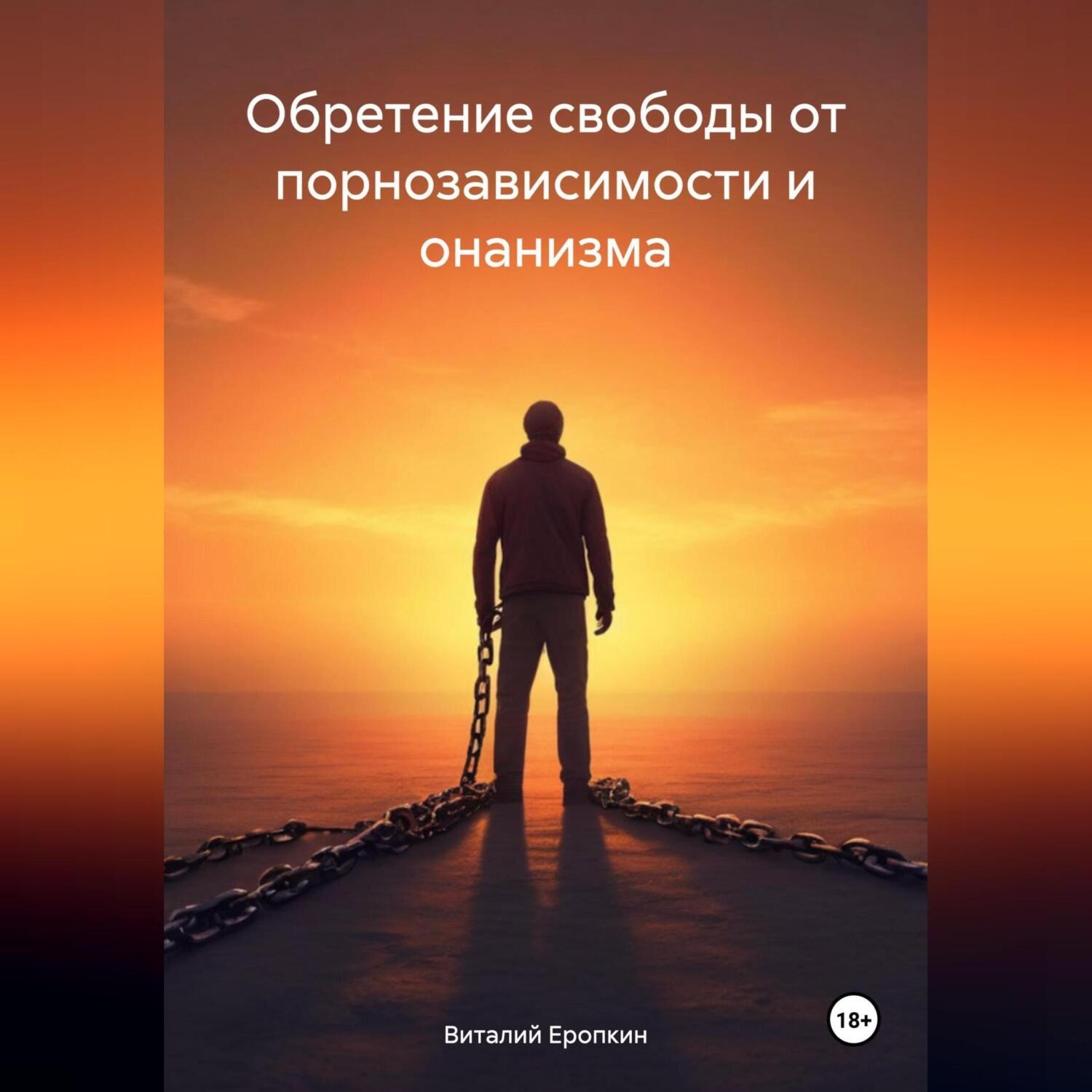 Обложка книги «Обретение свободы от порнозависимости и онанизма»