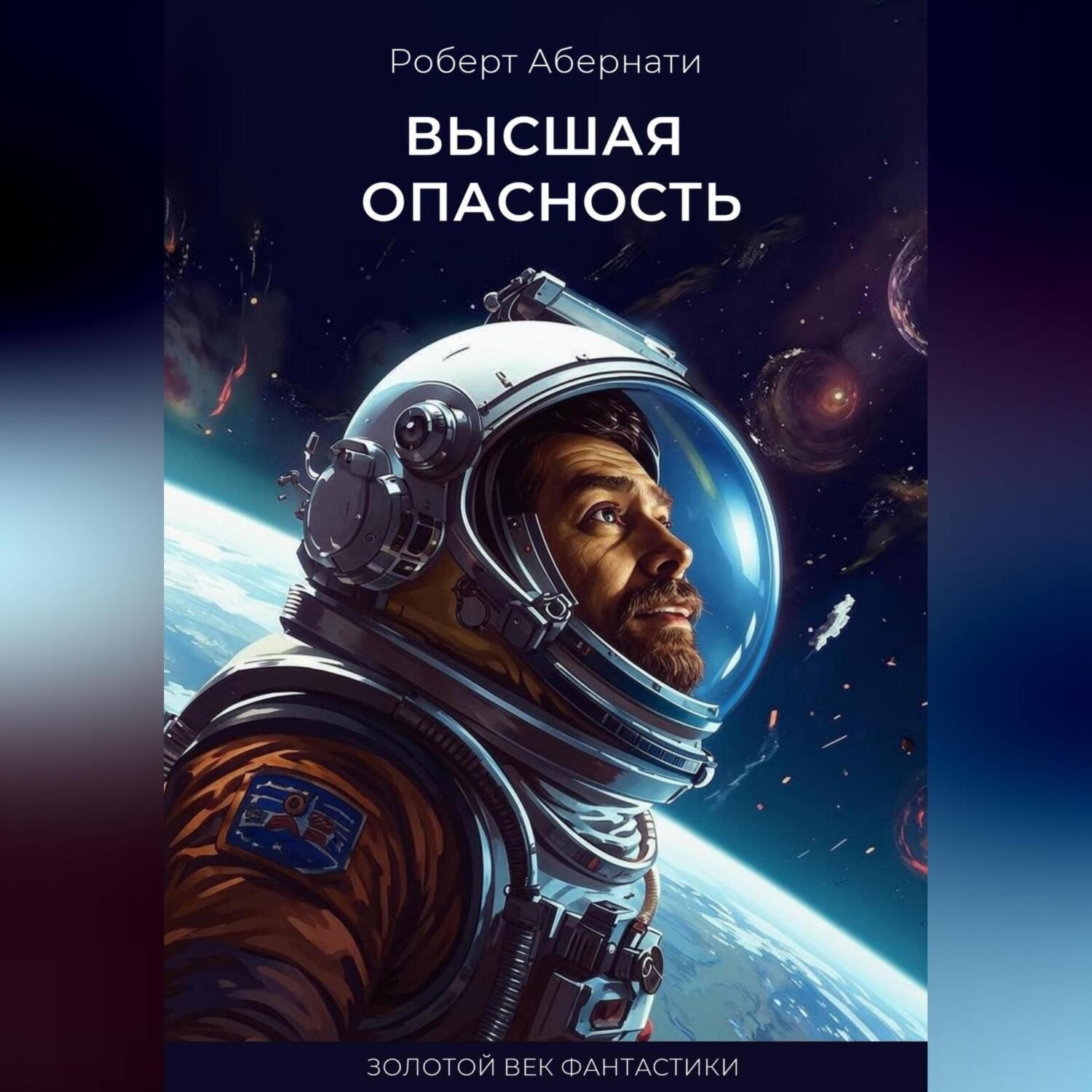 Обложка книги «Высшая опасность»