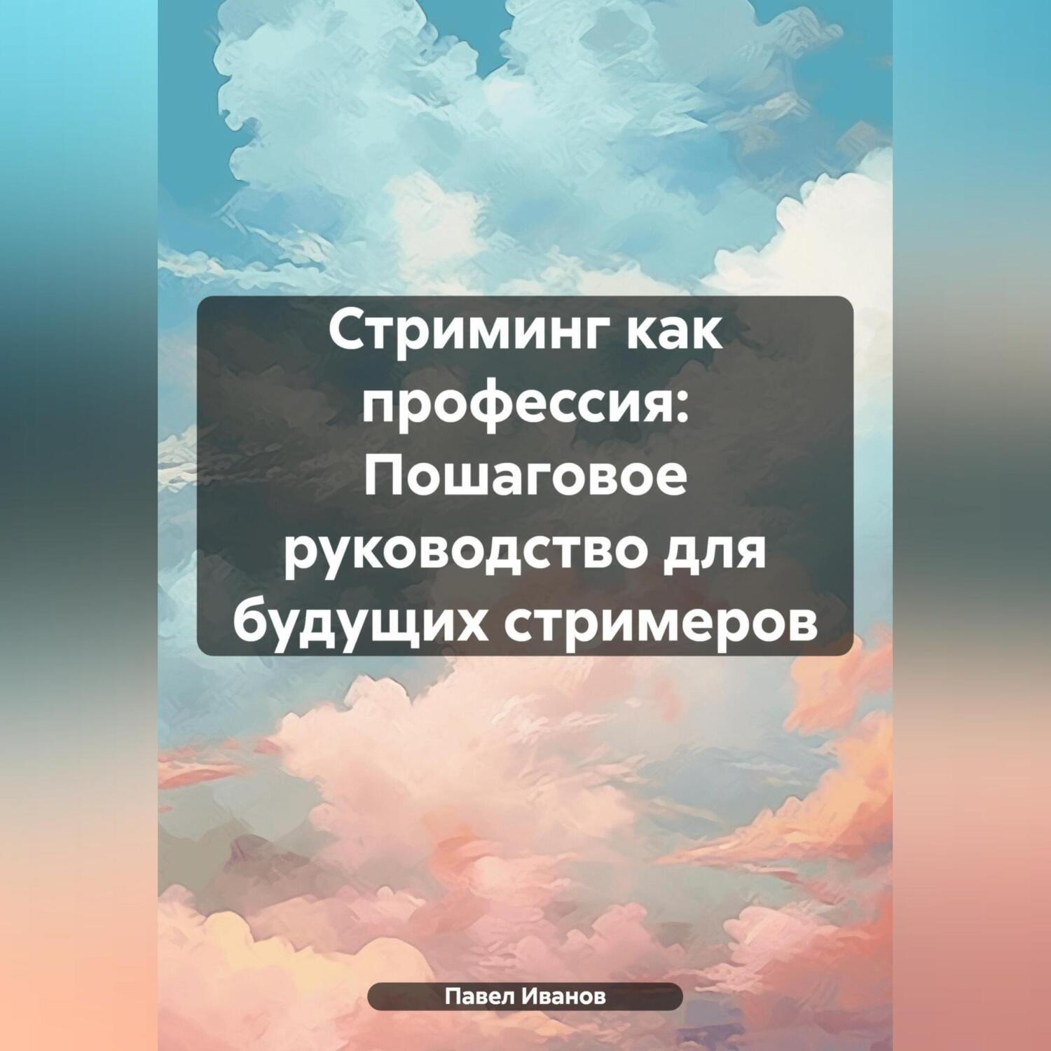 Обложка книги «Стриминг как профессия: Пошаговое руководство для будущих стримеров»