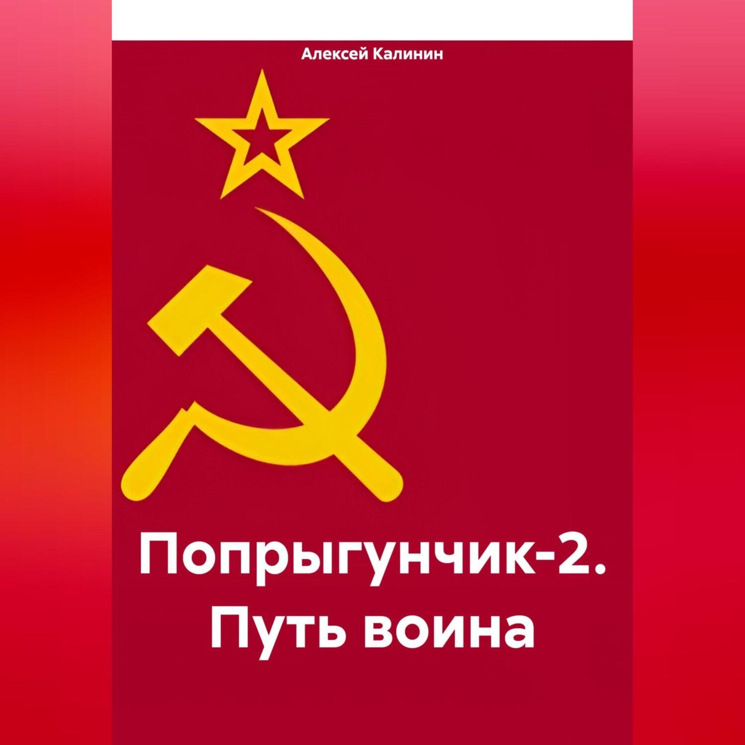 Обложка книги «Попрыгунчик-2. Путь воина»