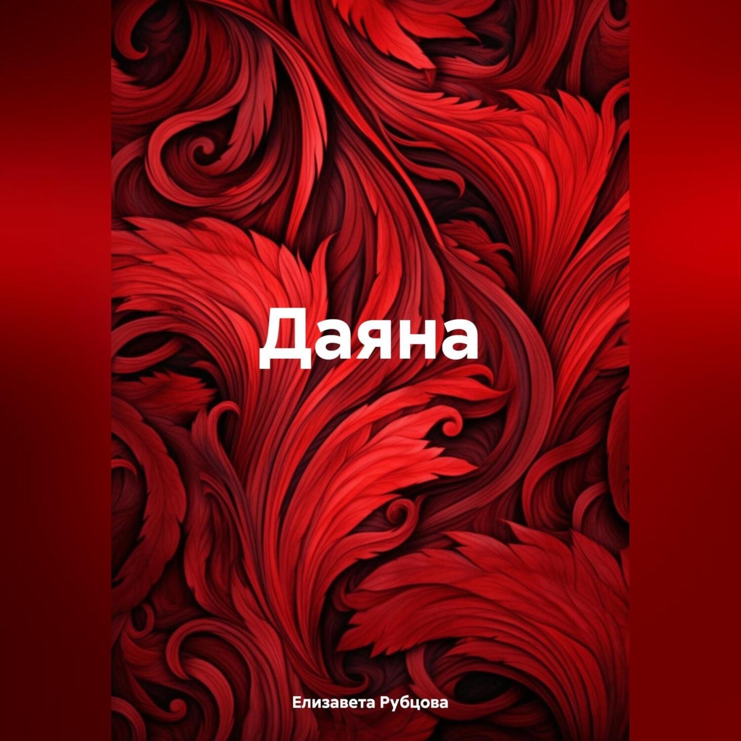 Обложка книги «Даяна»