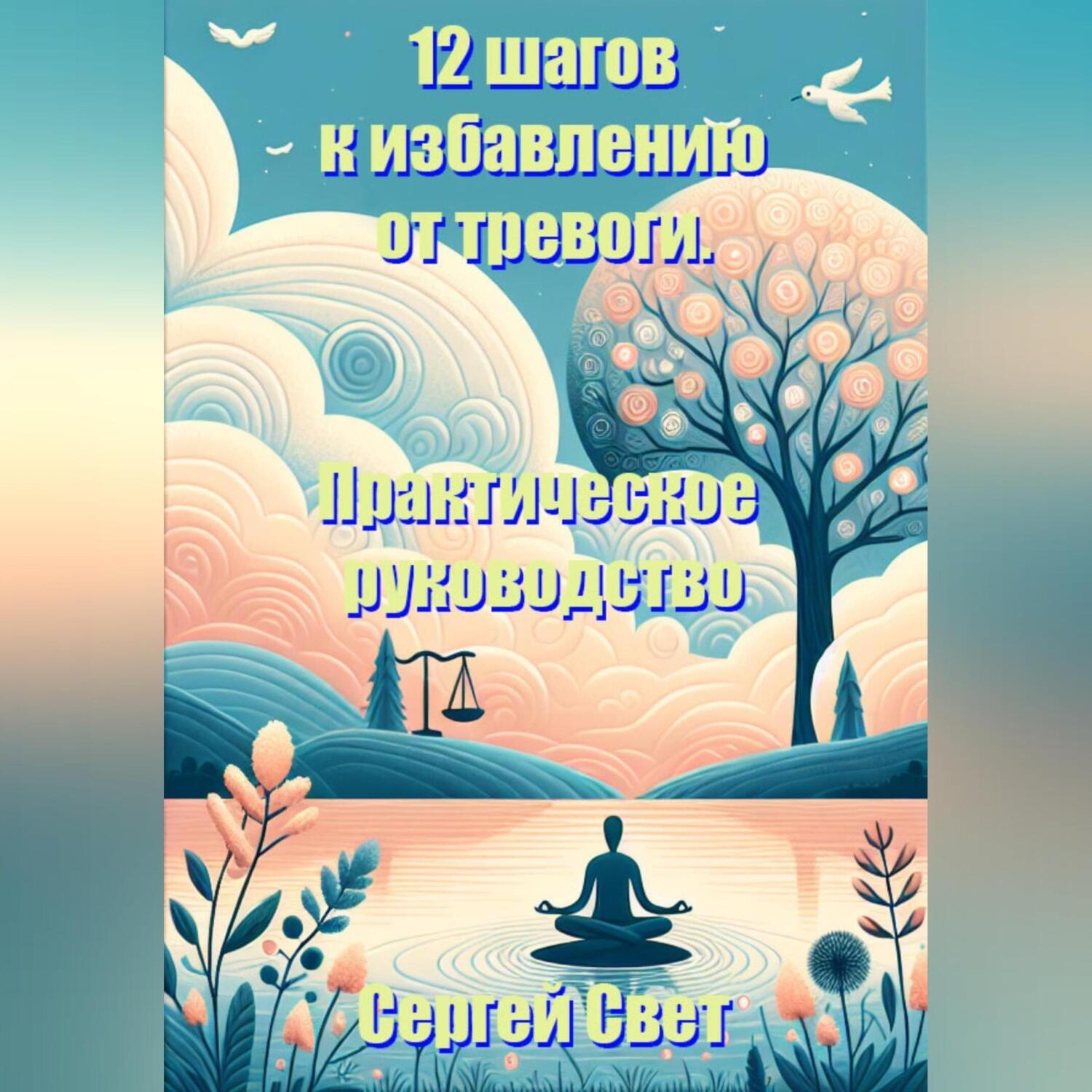 Обложка книги «12 шагов к избавлению от тревоги. Практическое руководство.»