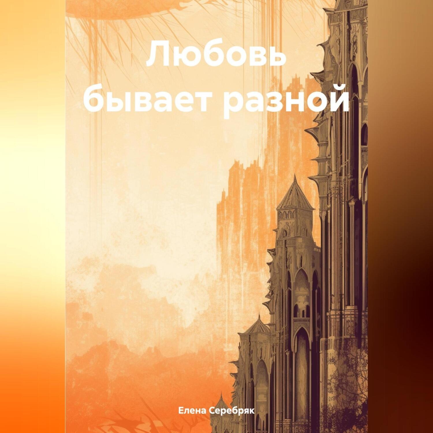 Обложка книги «Любовь бывает разной»