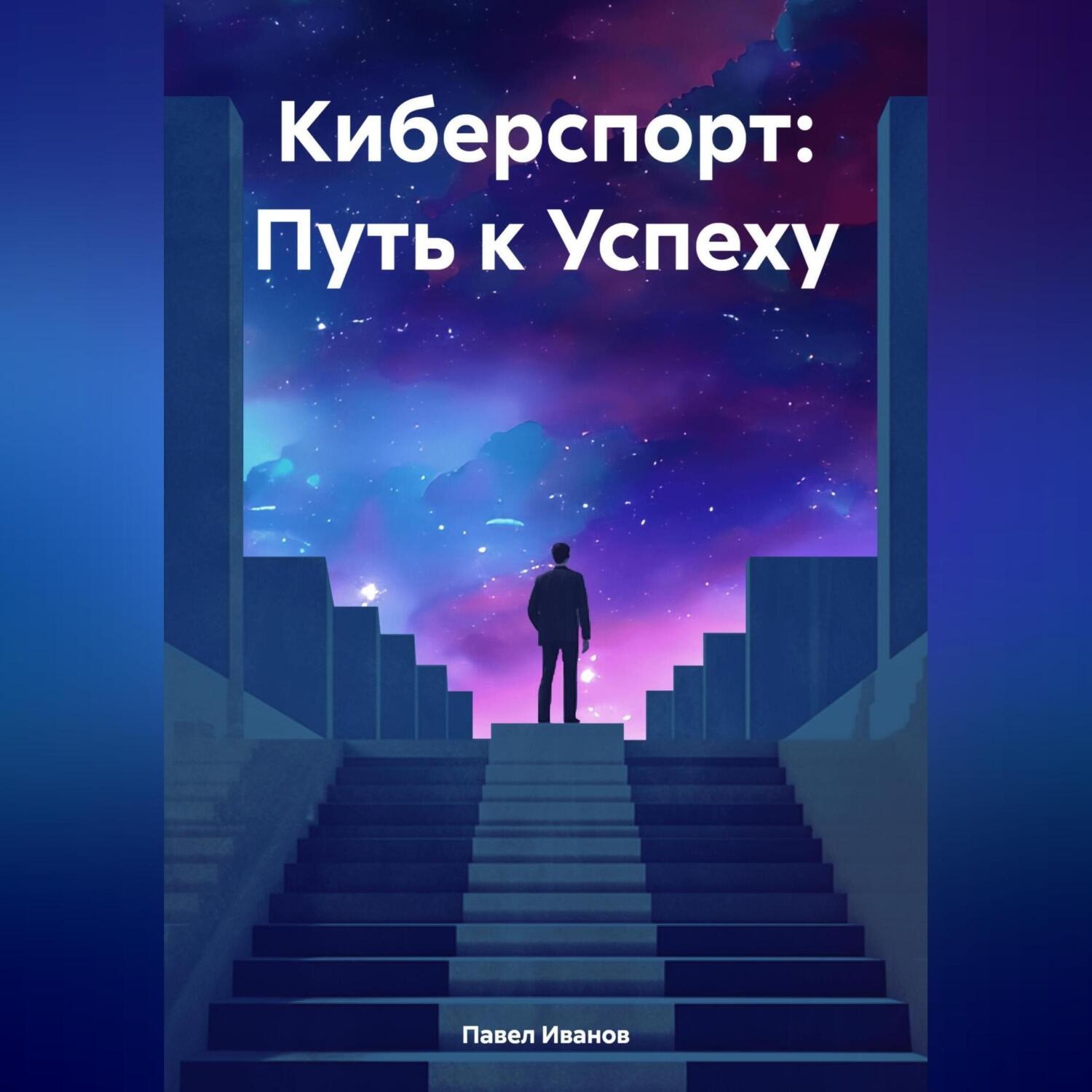 Обложка книги «Киберспорт: Путь к Успеху»