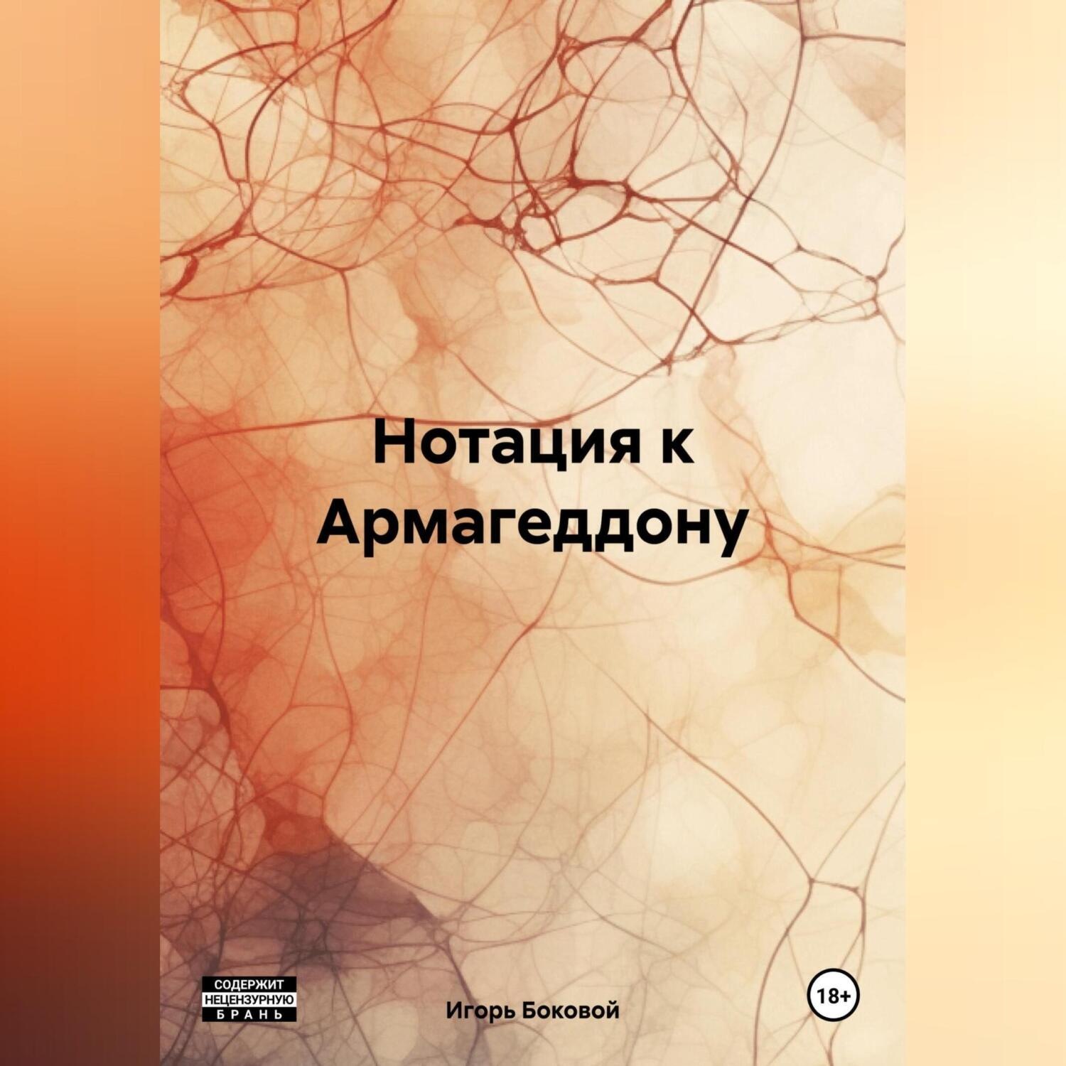 Обложка книги «Нотация к Армагеддону»