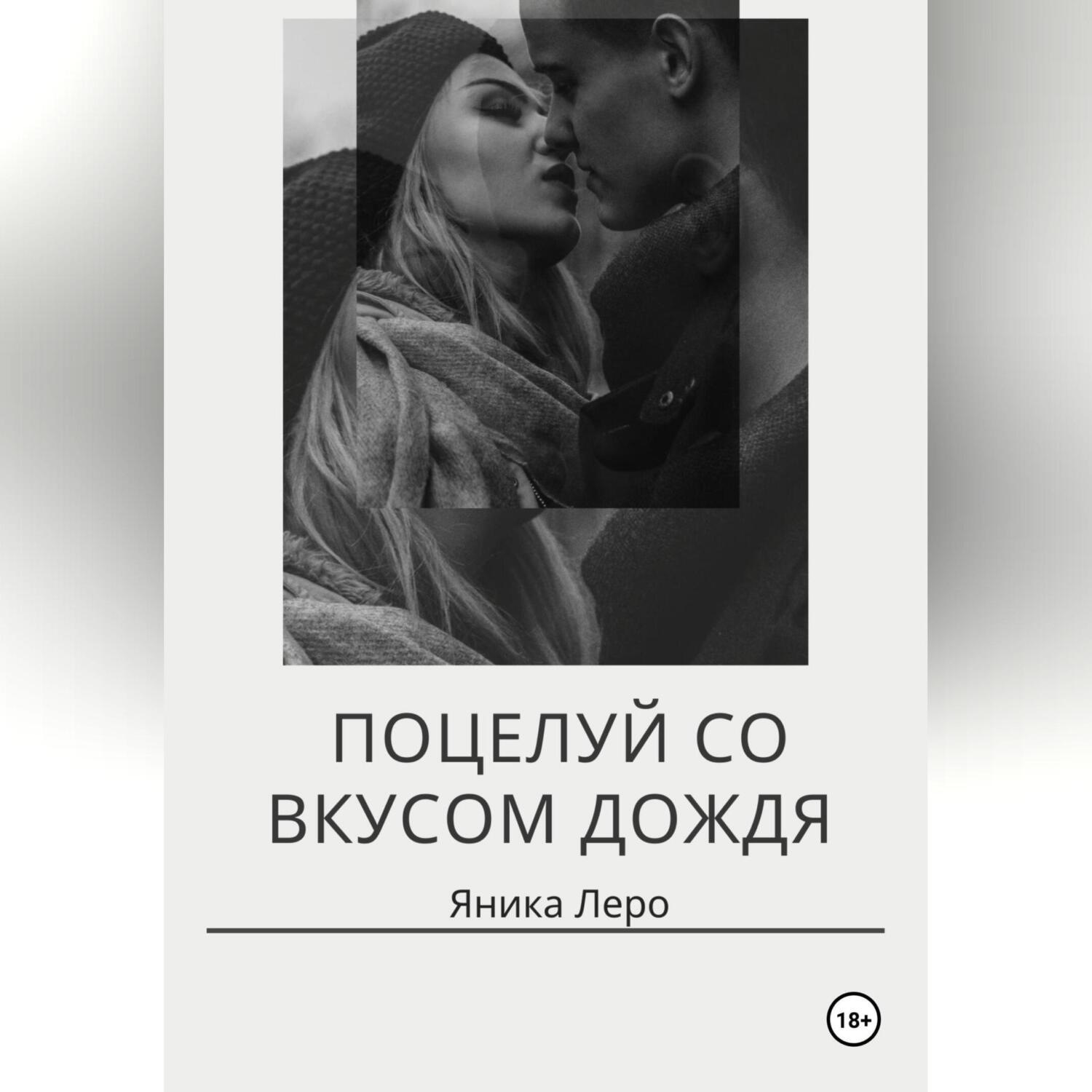 Обложка книги «Поцелуй со вкусом дождя»