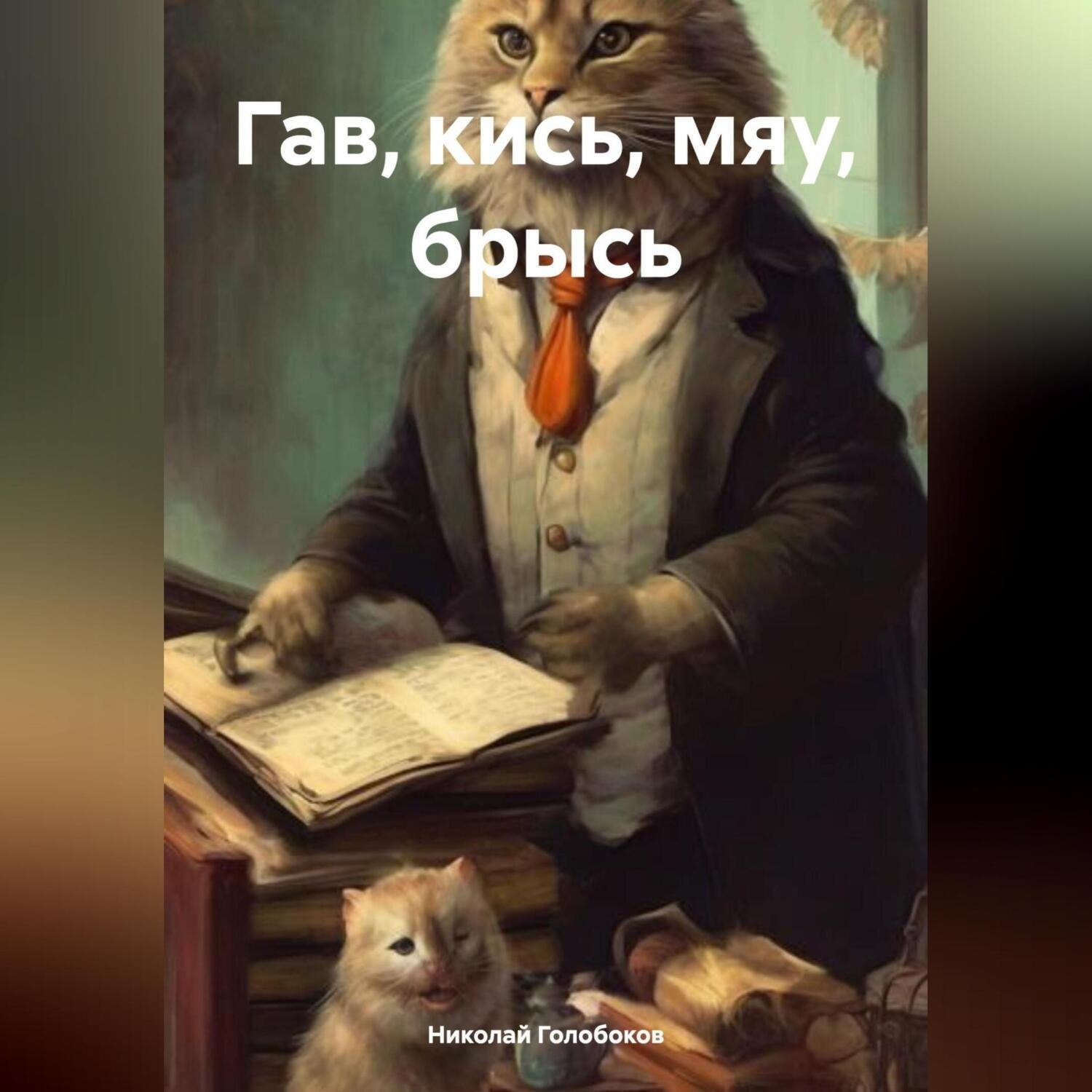 Обложка книги «Гав, кись, мяу, брысь»