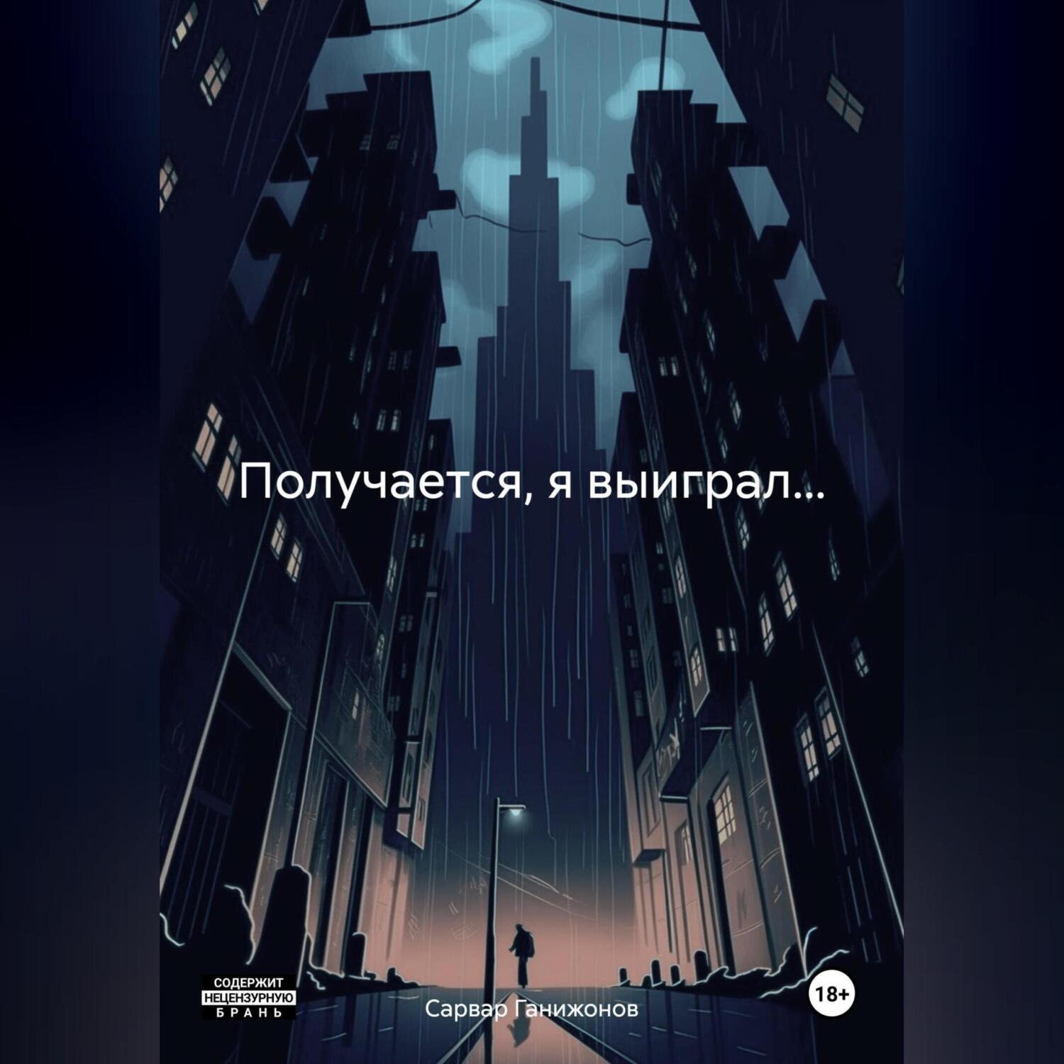 Обложка книги «Получается, я выиграл…»