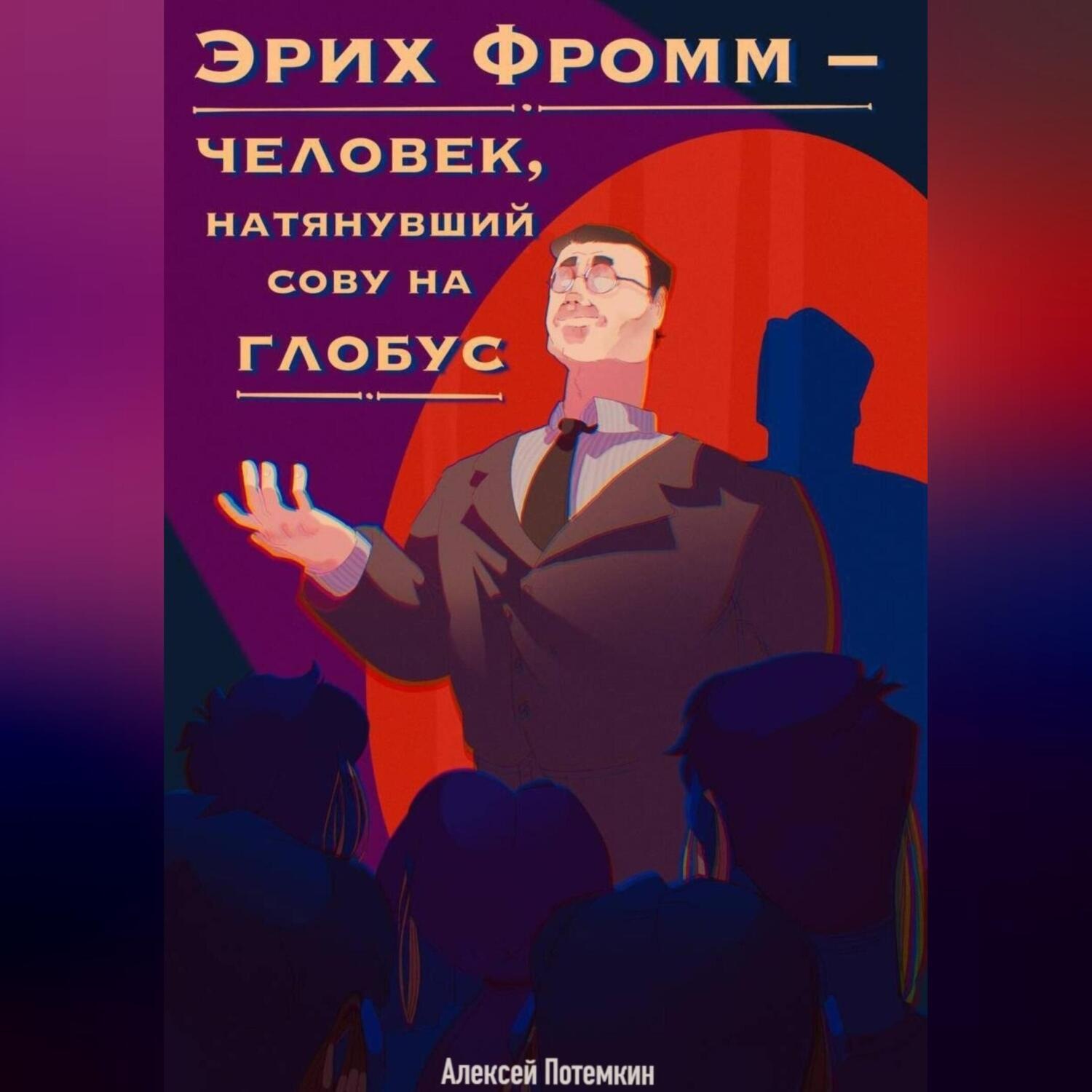 Обложка книги «Эрих Фромм – человек, натянувший сову на глобус»