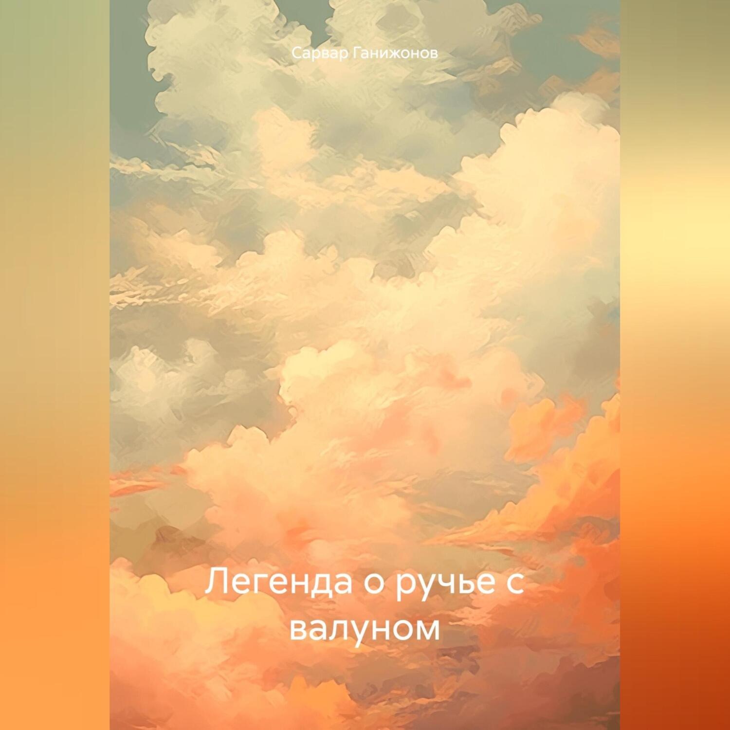 Обложка книги «Легенда о ручье с валуном»
