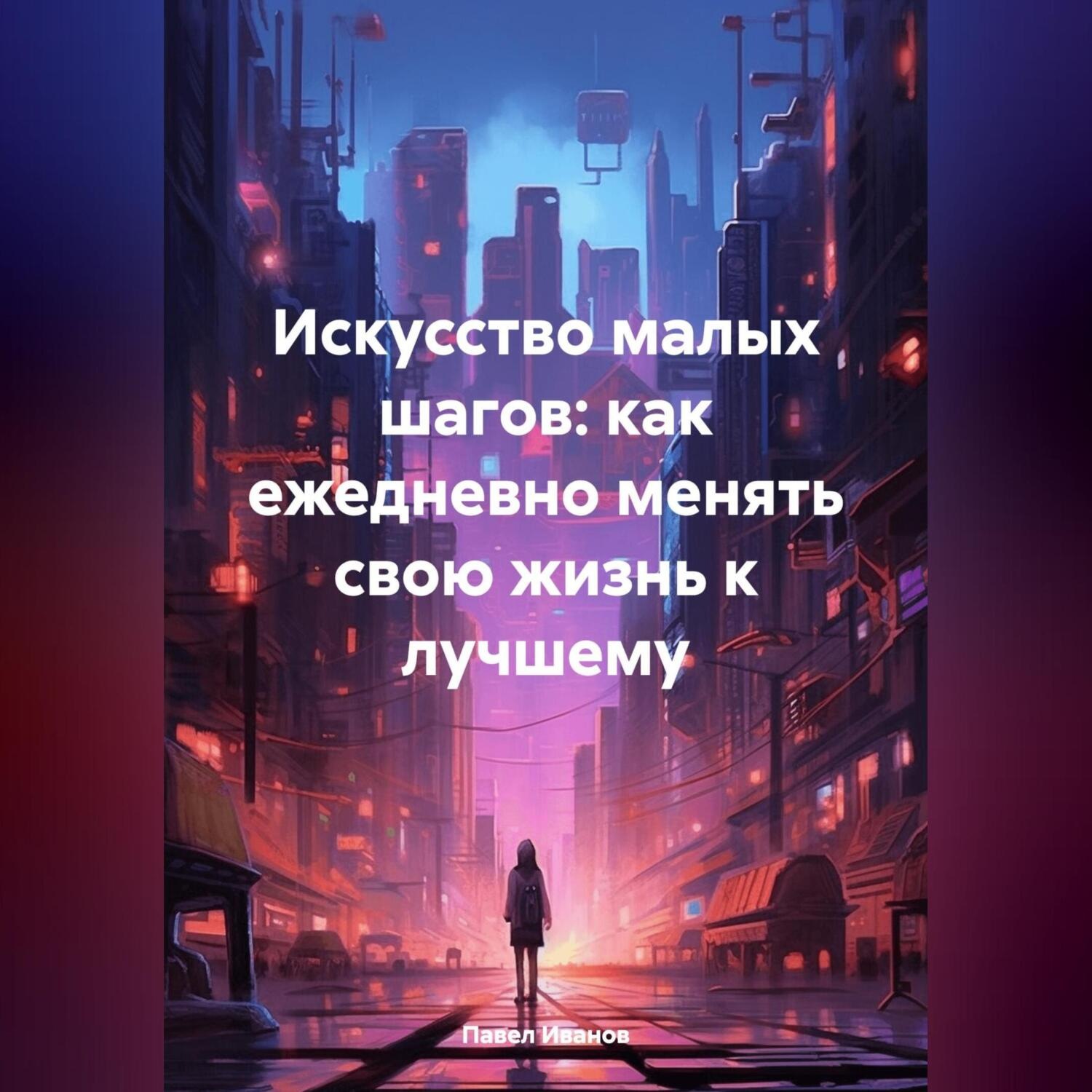 Обложка книги «Искусство малых шагов: как ежедневно менять свою жизнь к лучшему»
