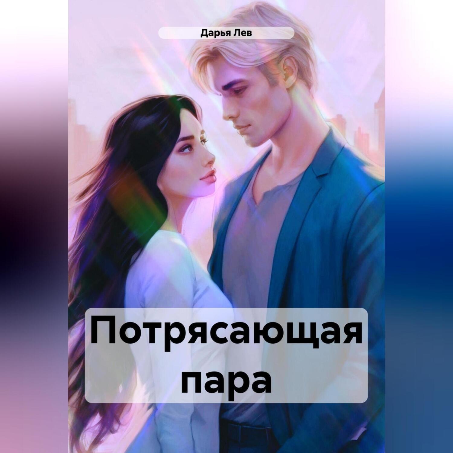 Обложка книги «Потрясающая пара»