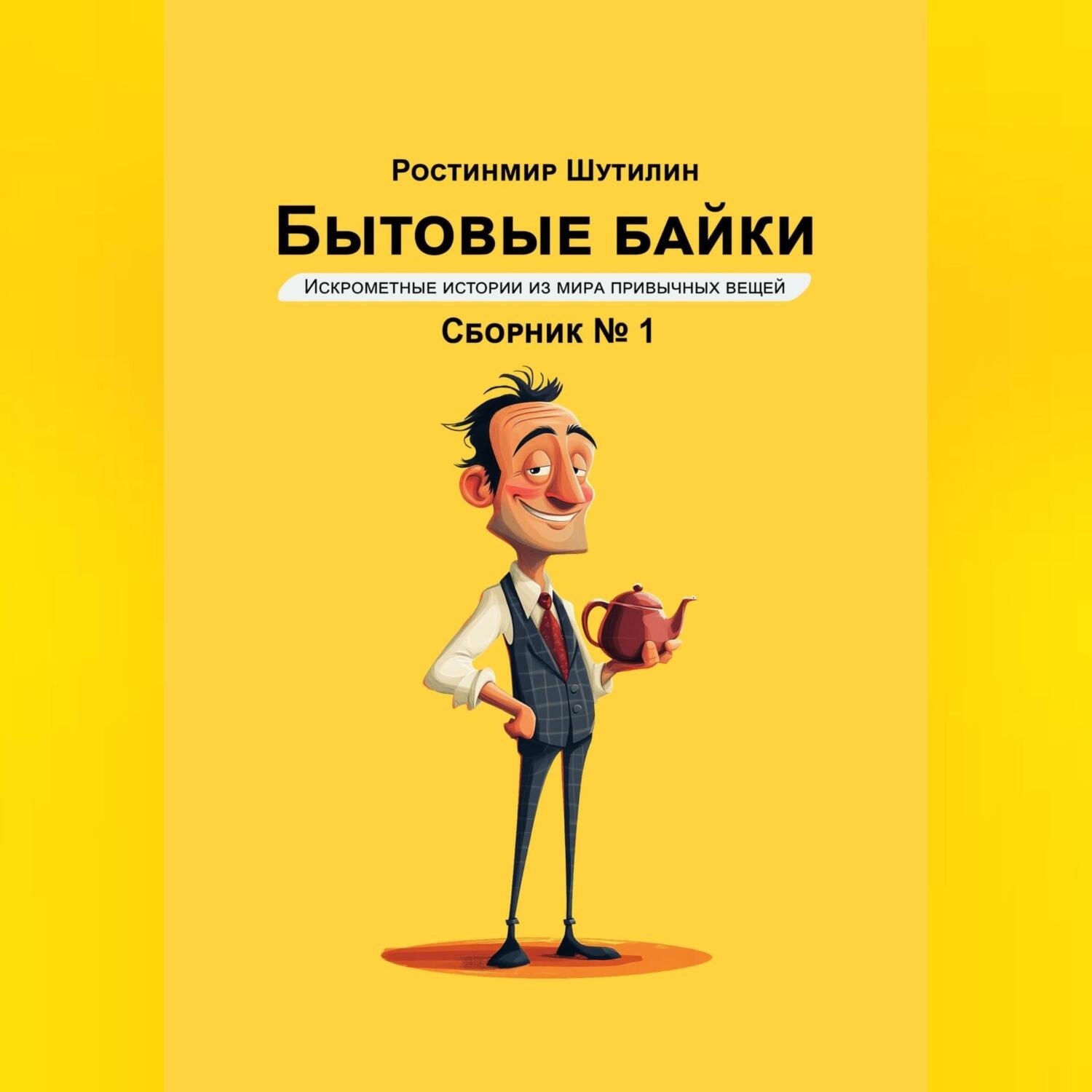 Обложка книги «Бытовые байки»