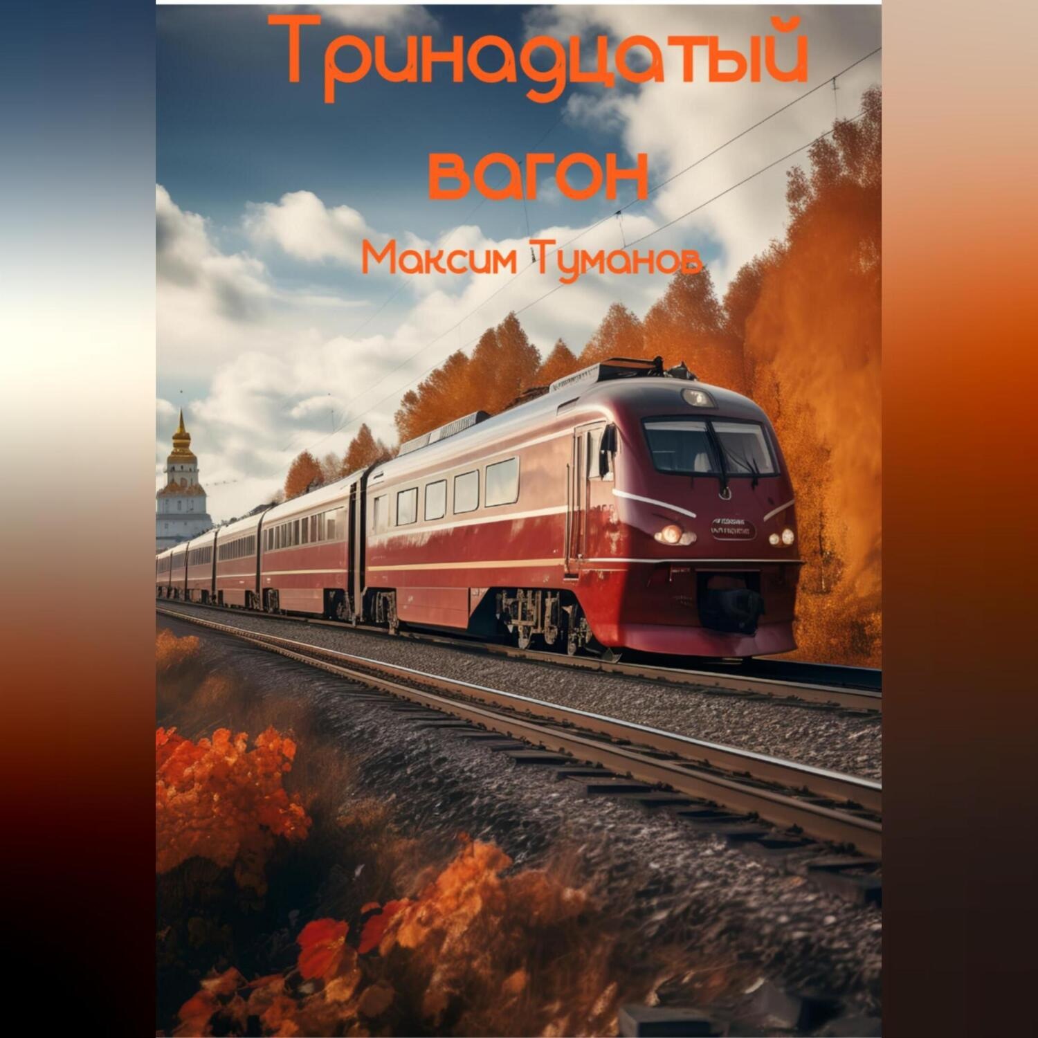 Обложка книги «Тринадцатый вагон»