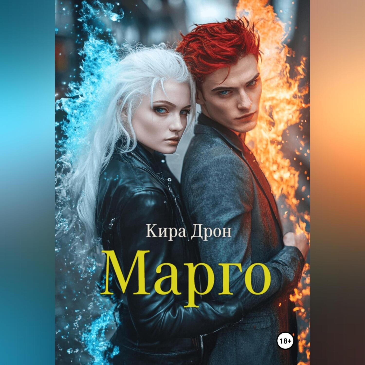Обложка книги «Марго»